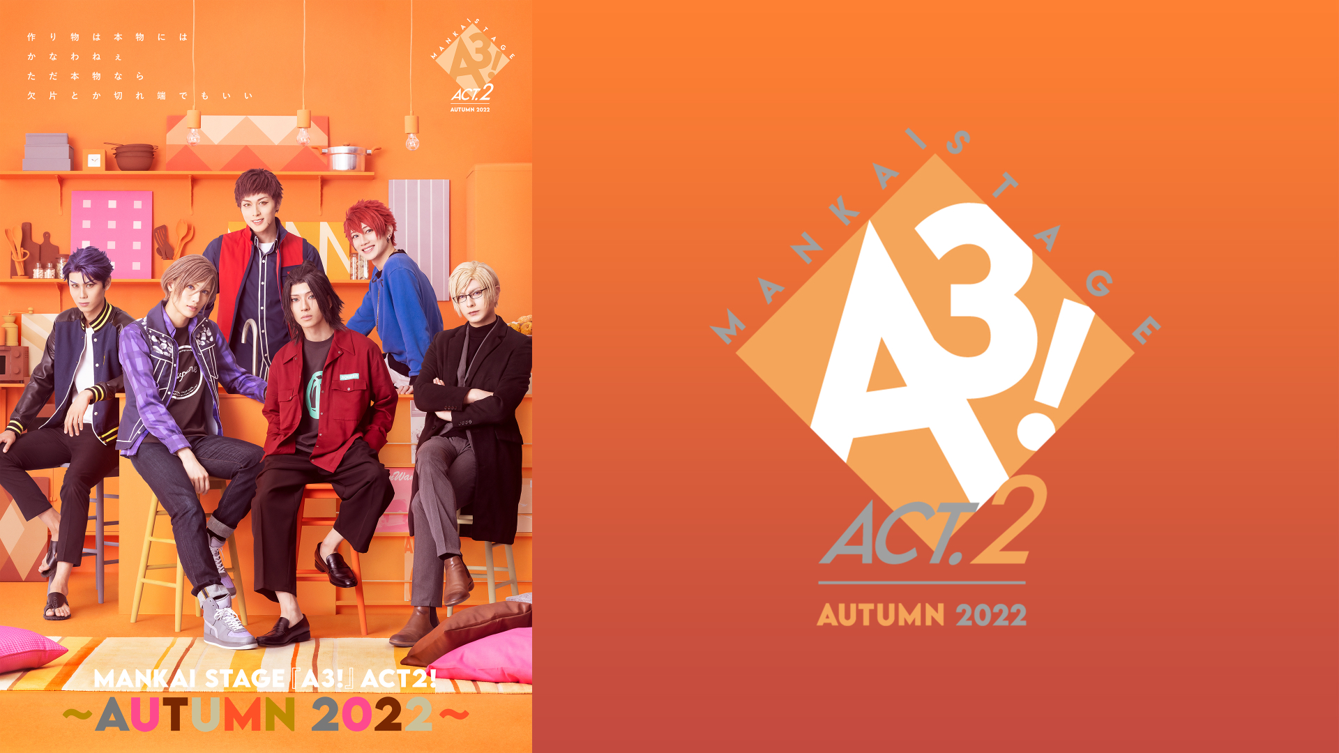 MANKAI STAGE『A3!』ACT2! ～AUTUMN 2022～
