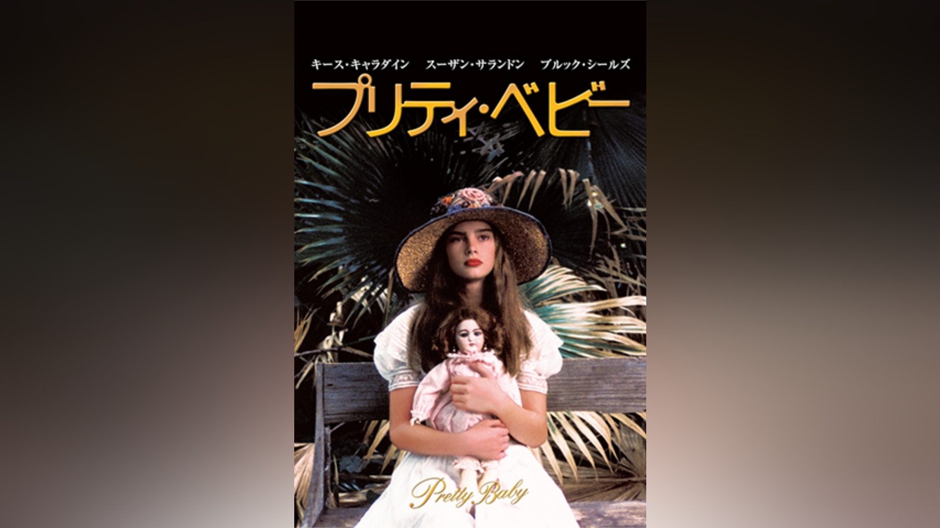 プリティ・ベビー｜カンテレドーガ【初回30日間無料】