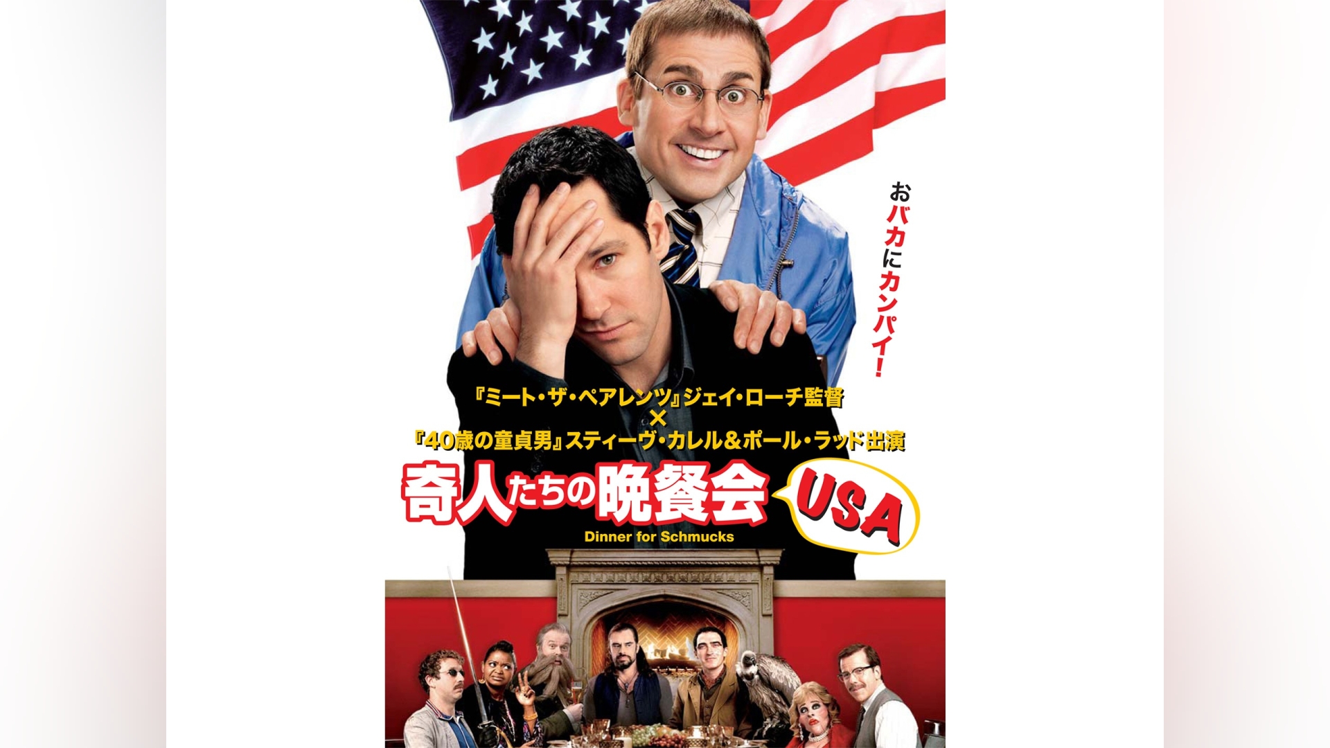 奇人たちの晩餐会 USA｜カンテレドーガ【初回30日間無料トライアル！】