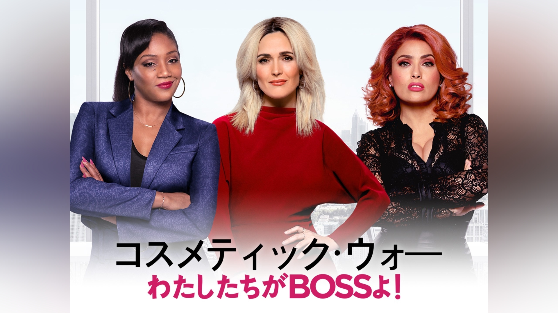 コスメティック・ウォー　わたしたちがbossよ!