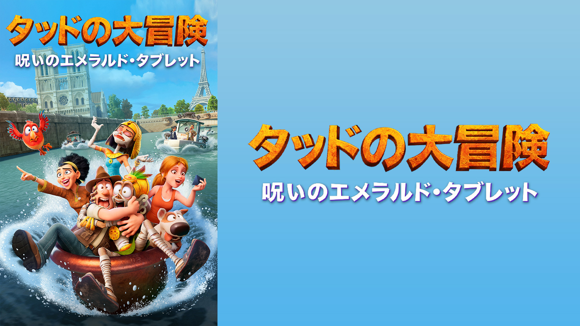 タッドの大冒険 呪いのエメラルド・タブレット｜カンテレドーガ【初回