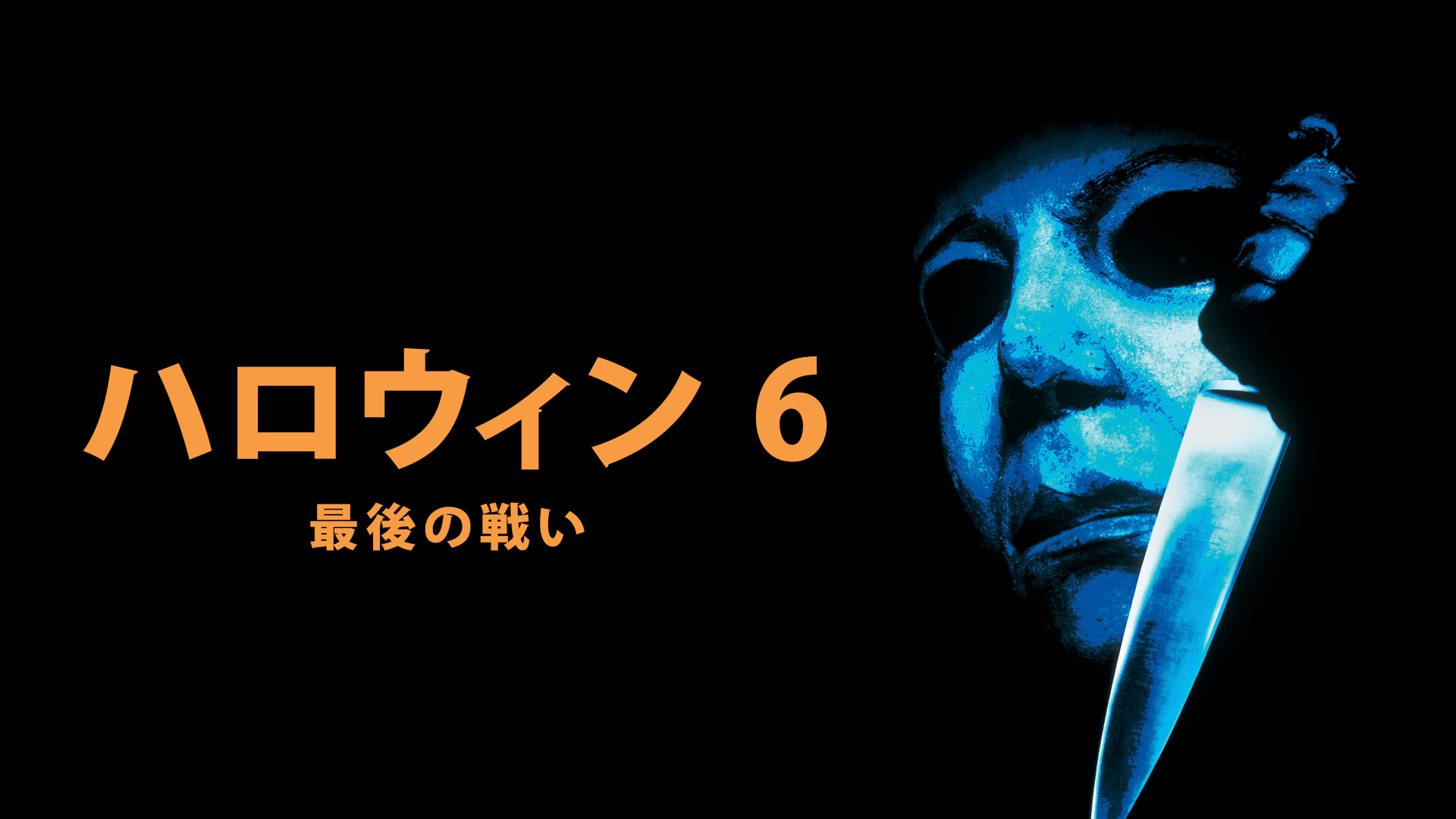 ハロウィン6 最後の戦い｜カンテレドーガ【初回30日間無料トライアル！】