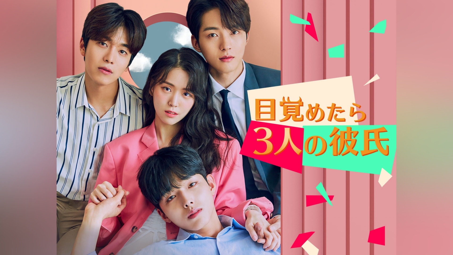 目覚めたら3人の彼氏