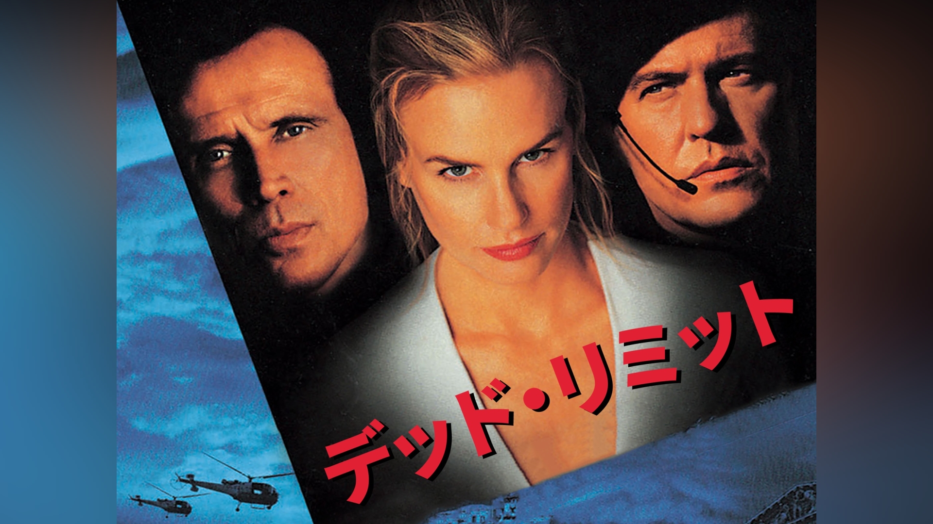 ダリル・ハンナ｜カンテレドーガ【初回30日間無料】