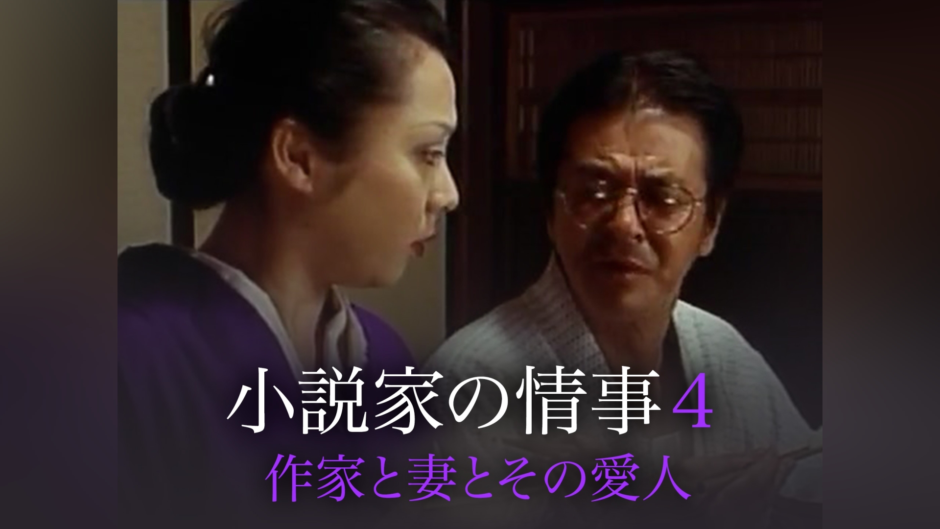 小説家の情事4 作家と妻とその愛人｜カンテレドーガ【初回30日間無料】