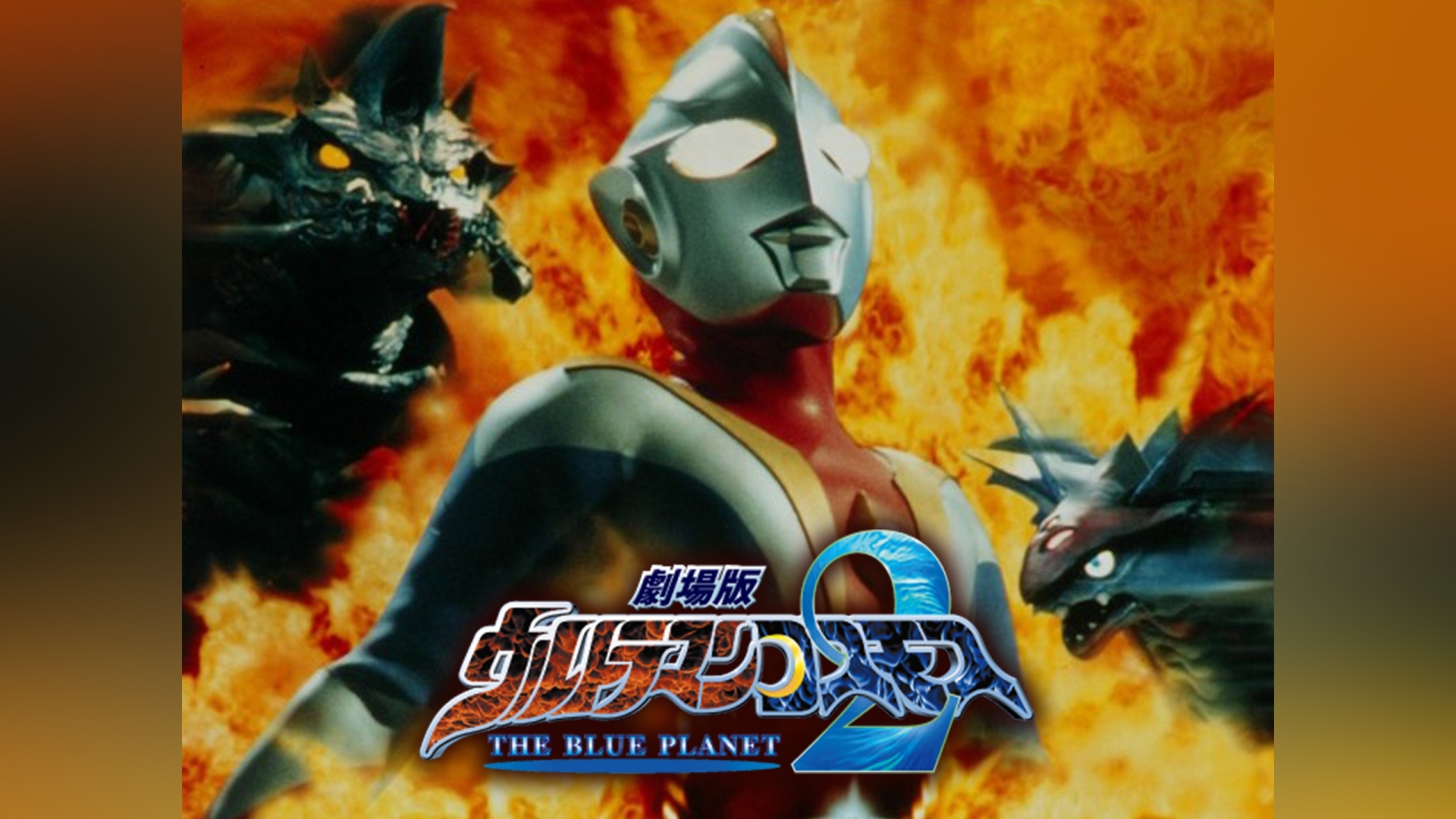 劇場版 ウルトラマンコスモス2 THE BLUE PLANET｜カンテレドーガ【初回