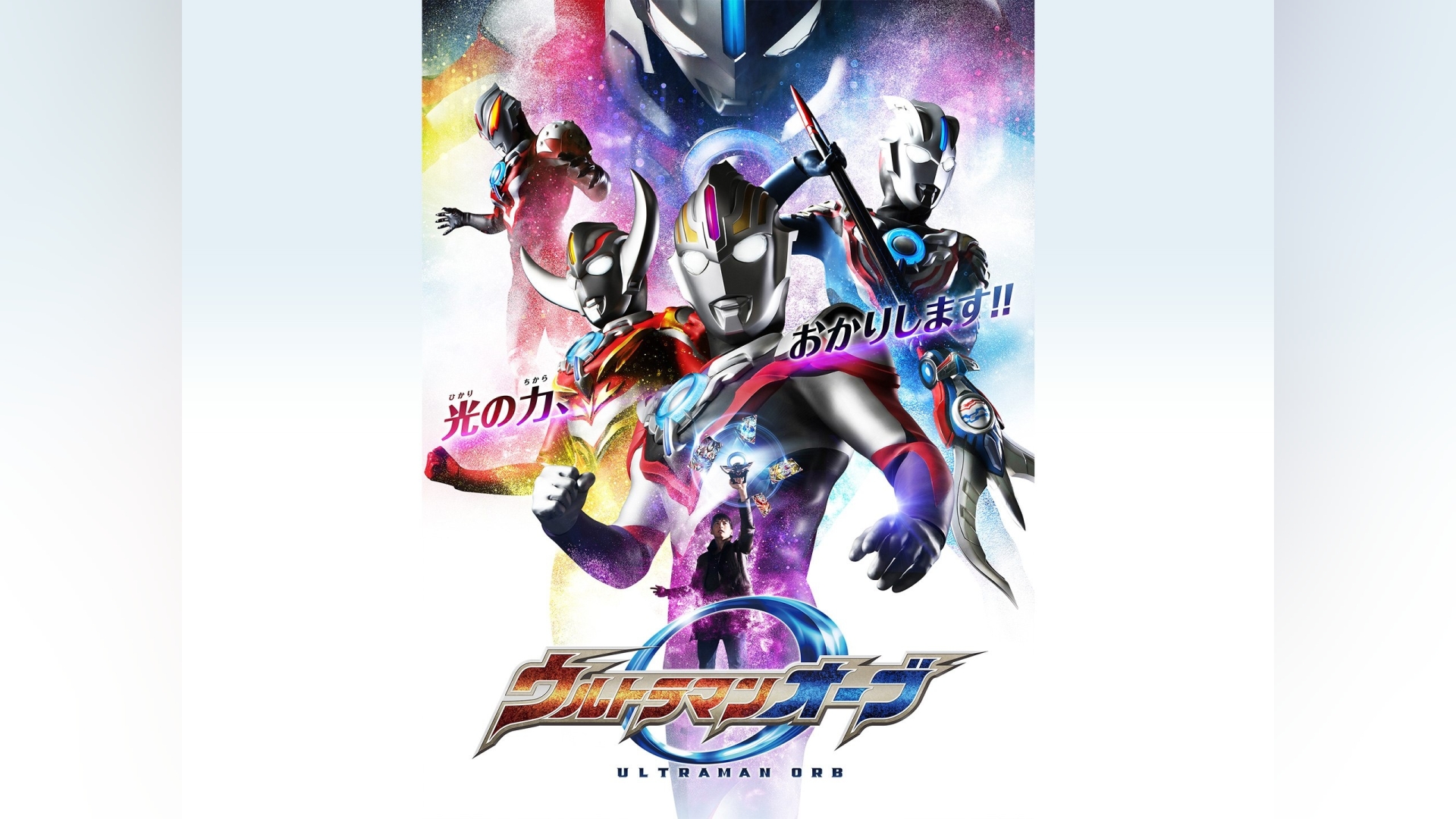 ウルトラマンオーブ