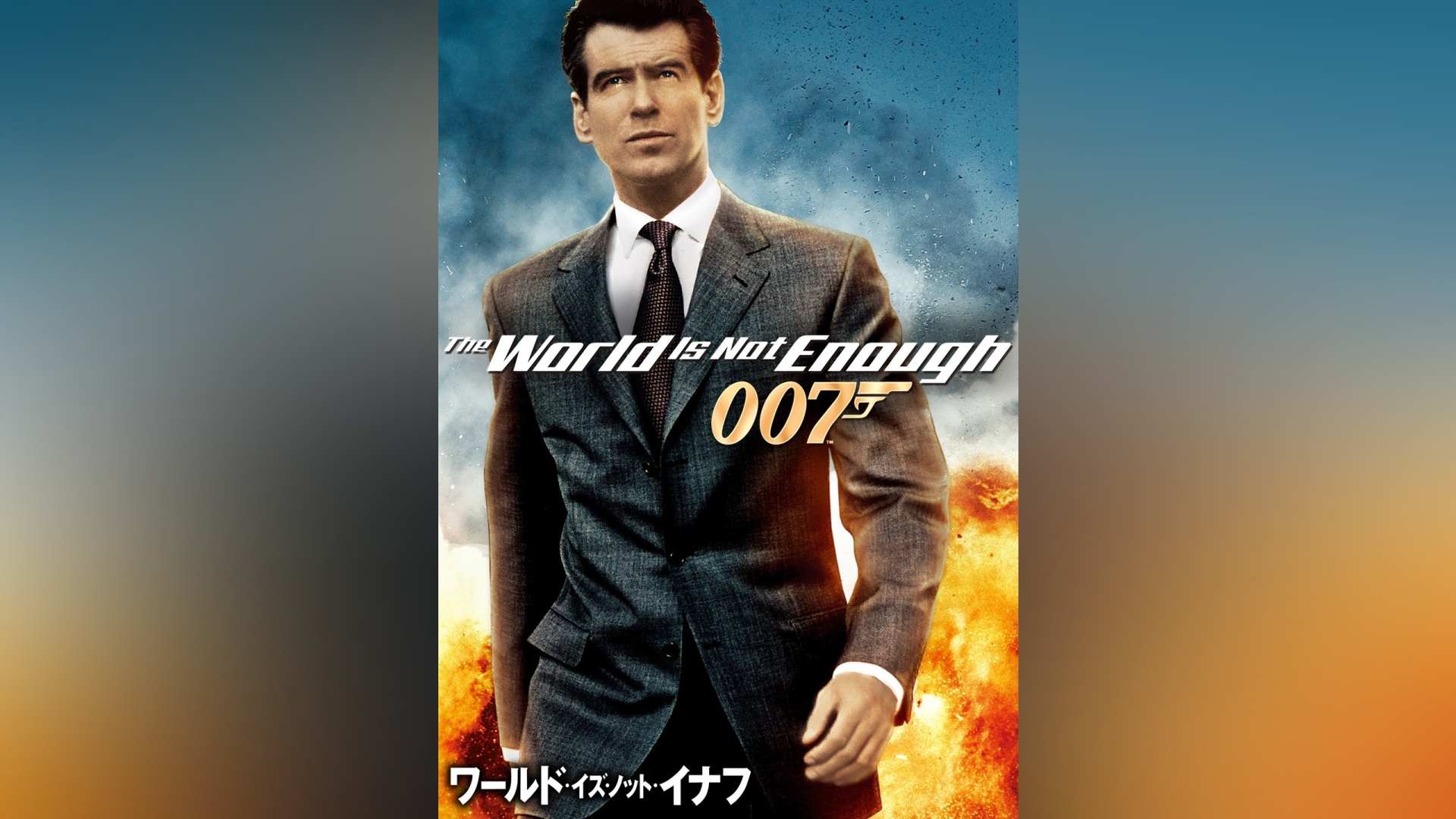 007 ワールド・イズ・ノット・イナフ｜カンテレドーガ【初回30日間無料