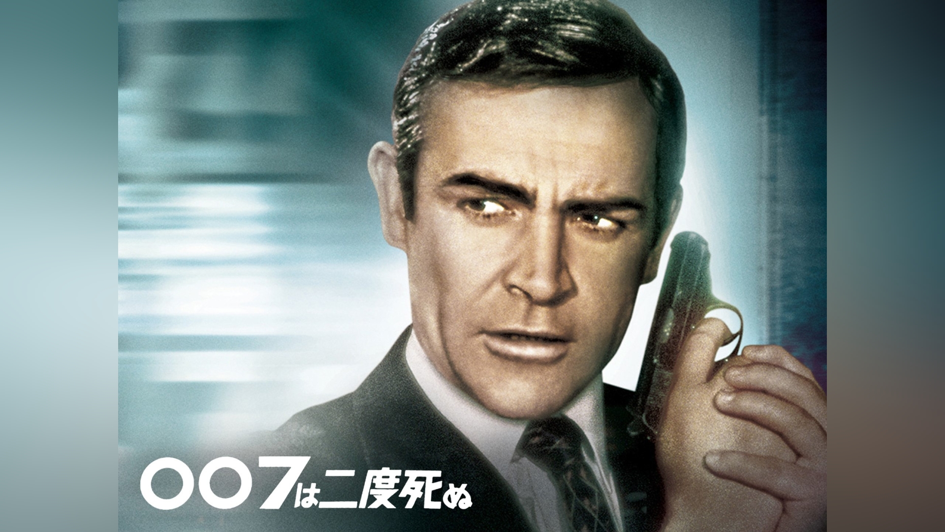 007は二度死ぬ｜カンテレドーガ【初回30日間無料トライアル！】