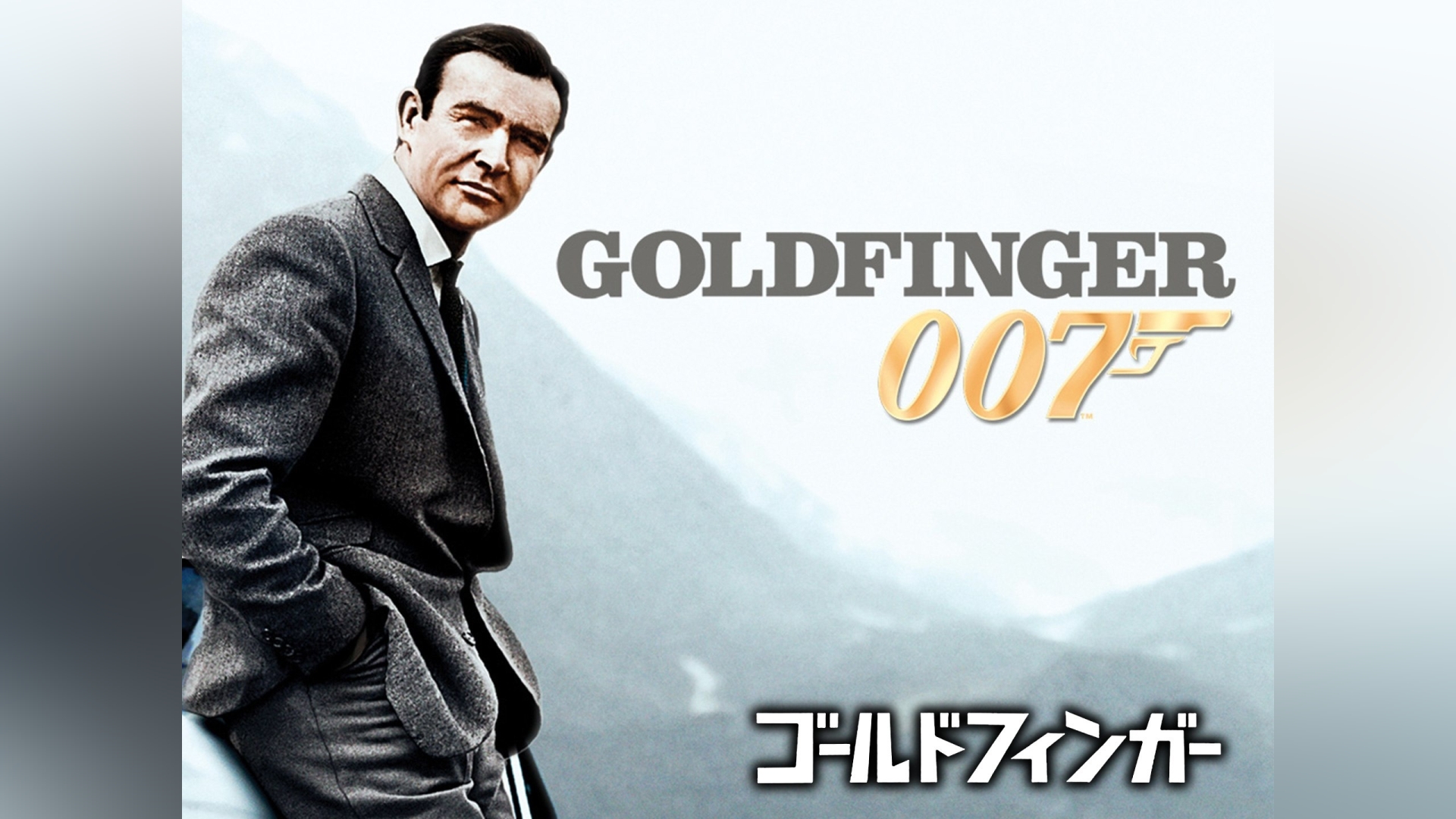 007 ゴールドフィンガー｜カンテレドーガ【初回30日間無料】