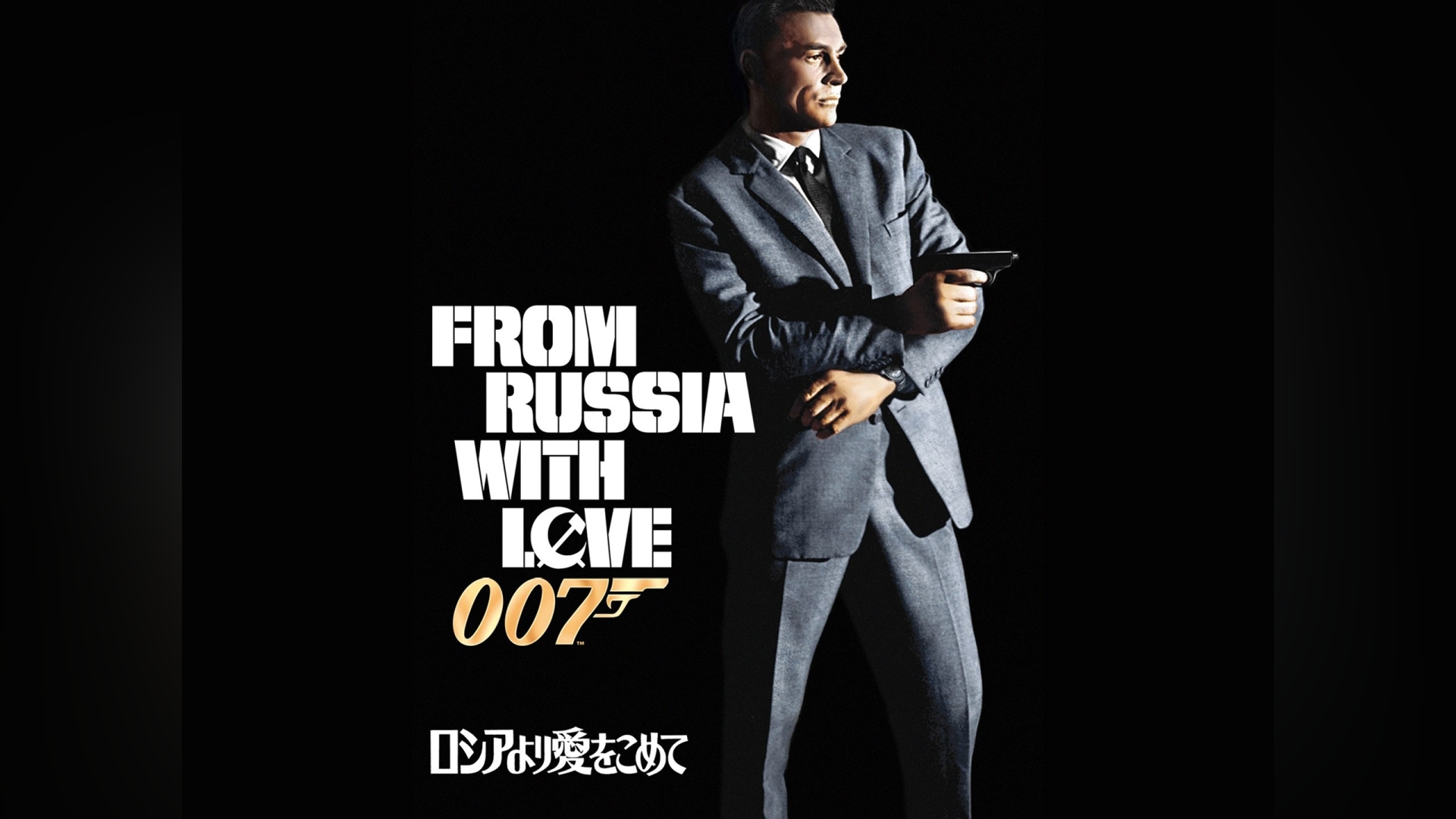 007 ロシアより愛をこめて｜カンテレドーガ【初回30日間無料トライアル！】