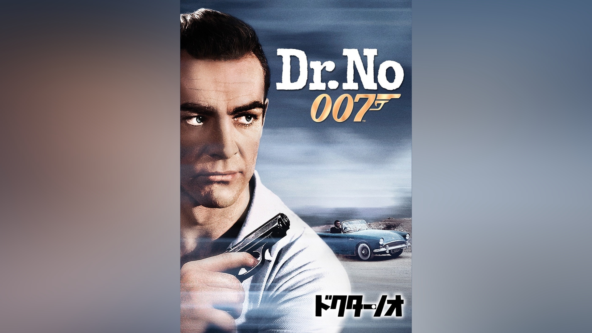 高級素材使用ブランド 007/ドクター・ノオ Movies 「007/ドクター 