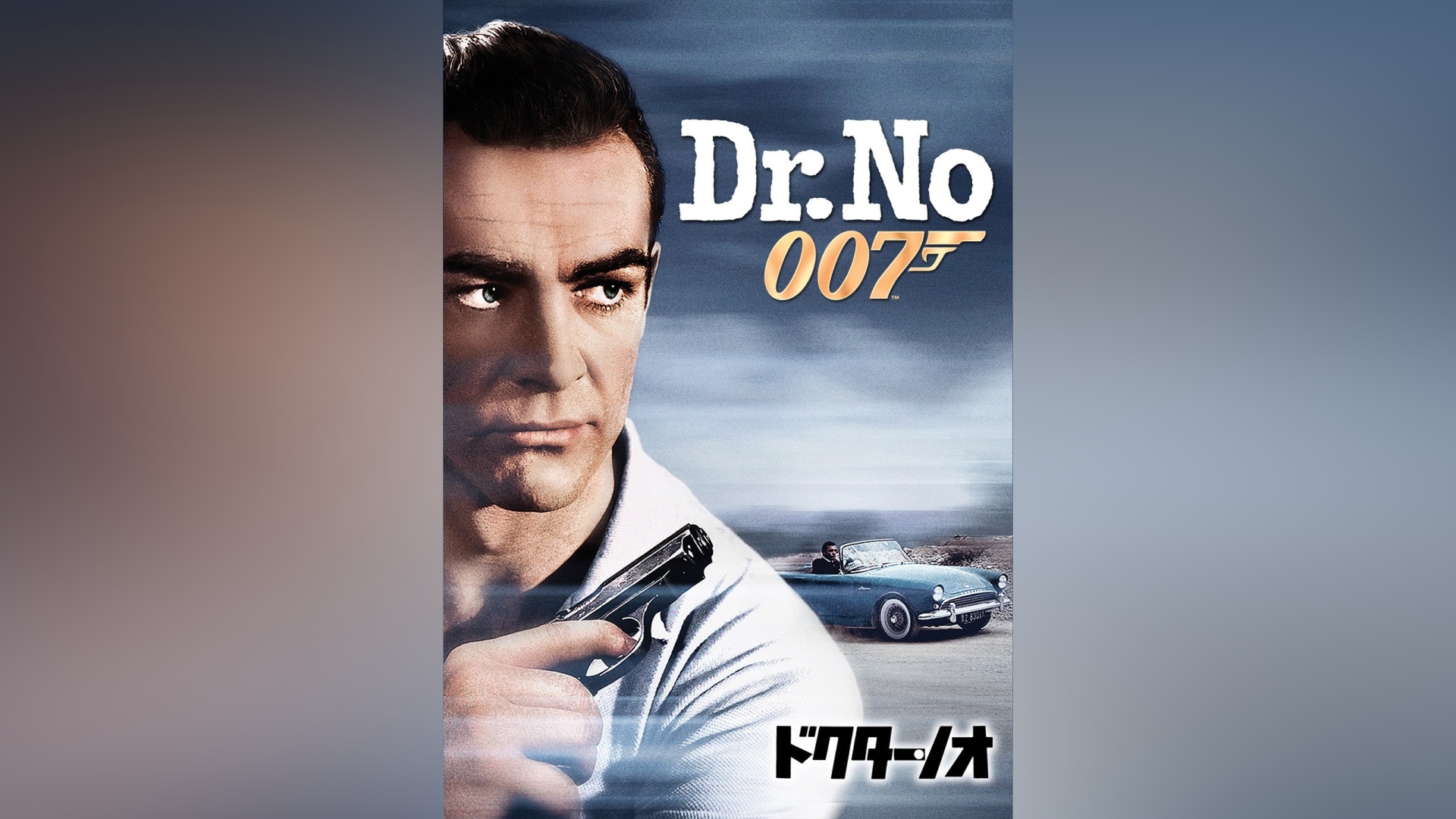 007 ドクター・ノオ｜カンテレドーガ【初回30日間無料】