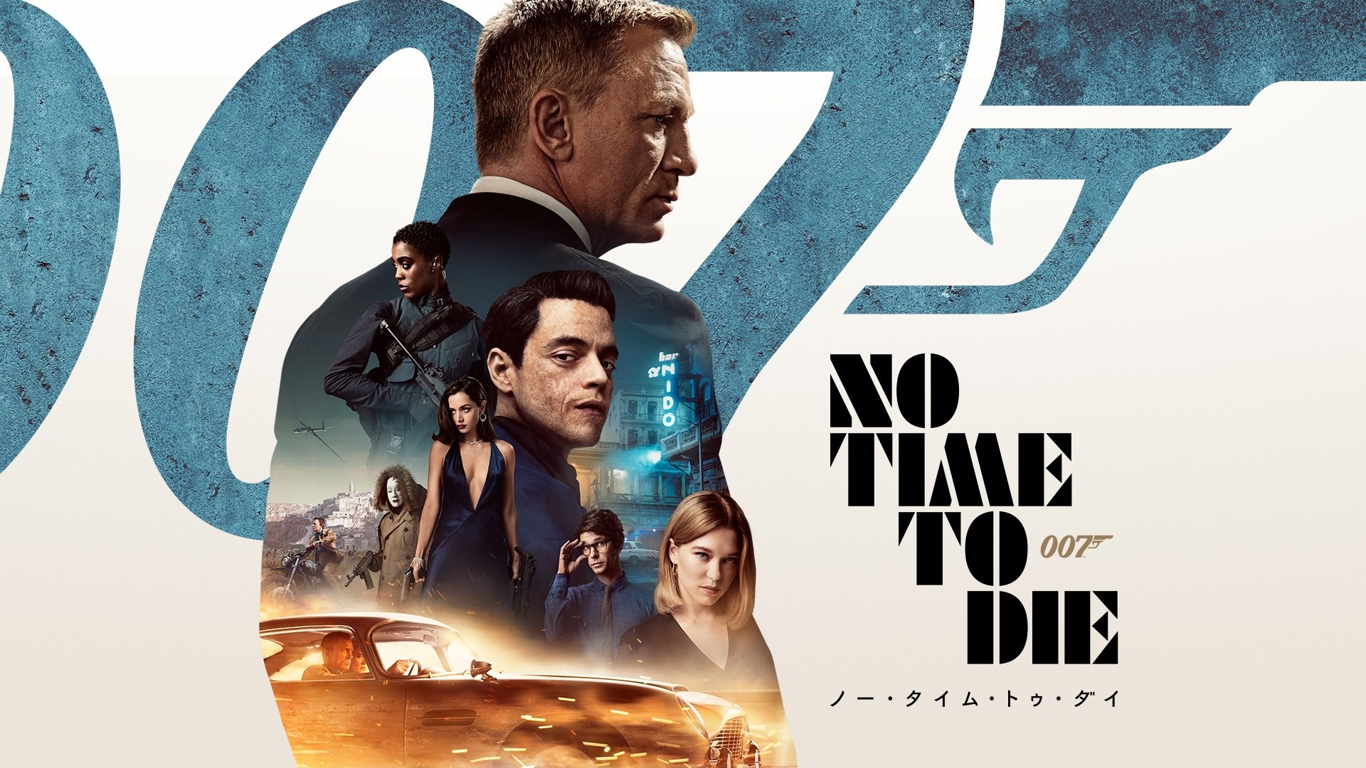 珍しい 007劇場版ポスター、ユアアイズオンリー コレクション 