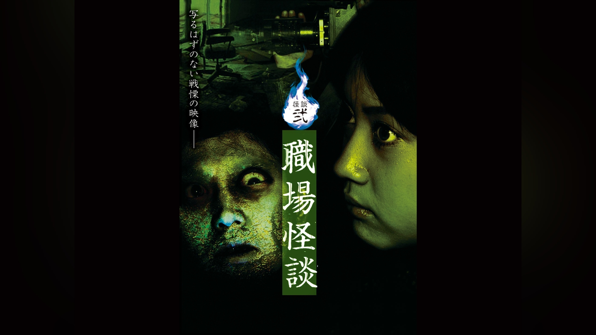 怪談弐・職場怪談