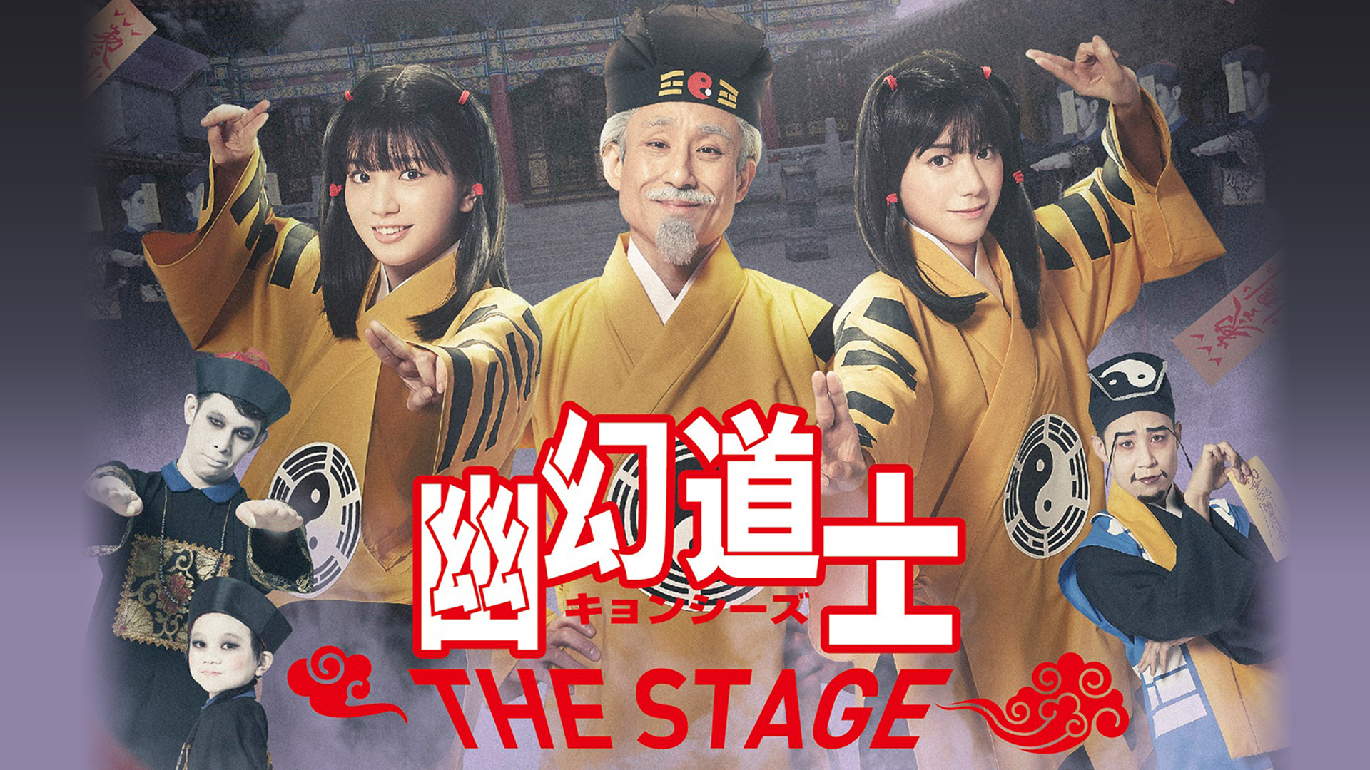 幽幻道士 キョンシーズ THE STAGE」(大西桃香ver.)｜カンテレドーガ