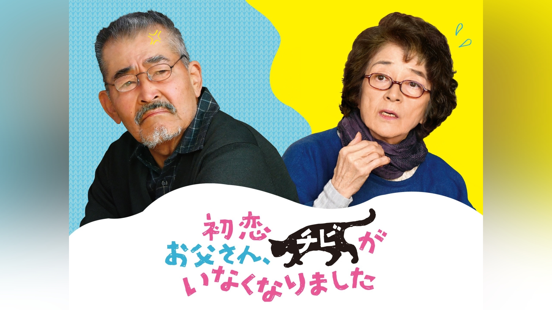 初恋～お父さん、チビがいなくなりました｜カンテレドーガ【初回30日間