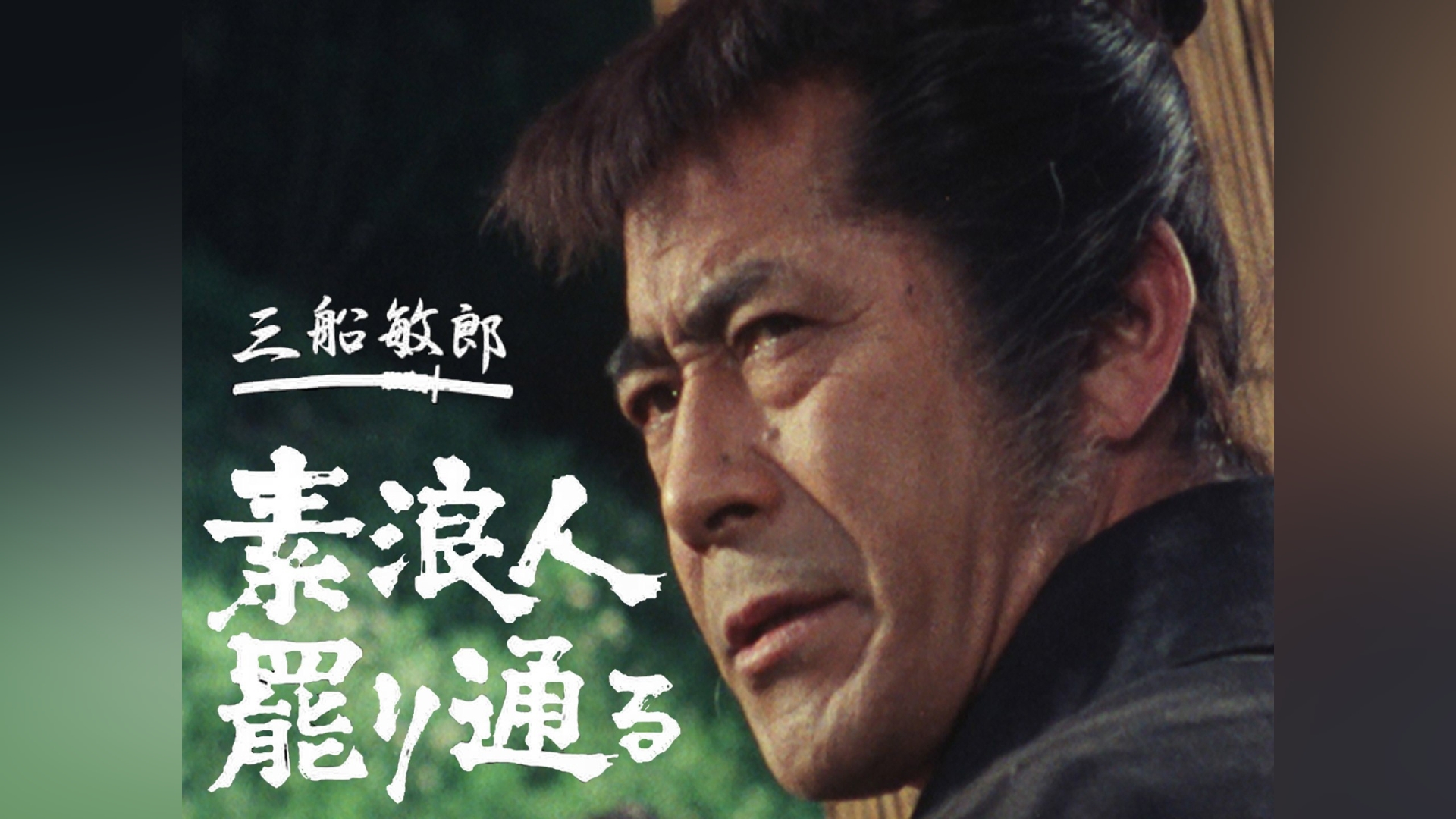 素浪人罷り通る