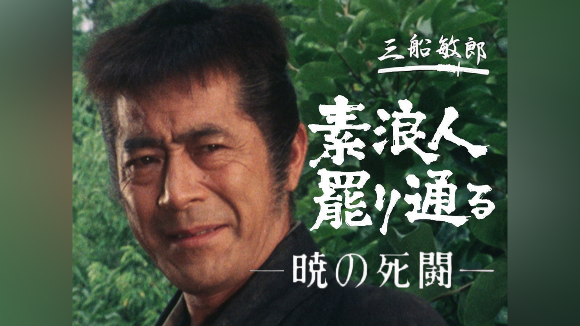 素浪人罷り通る－暁の死闘