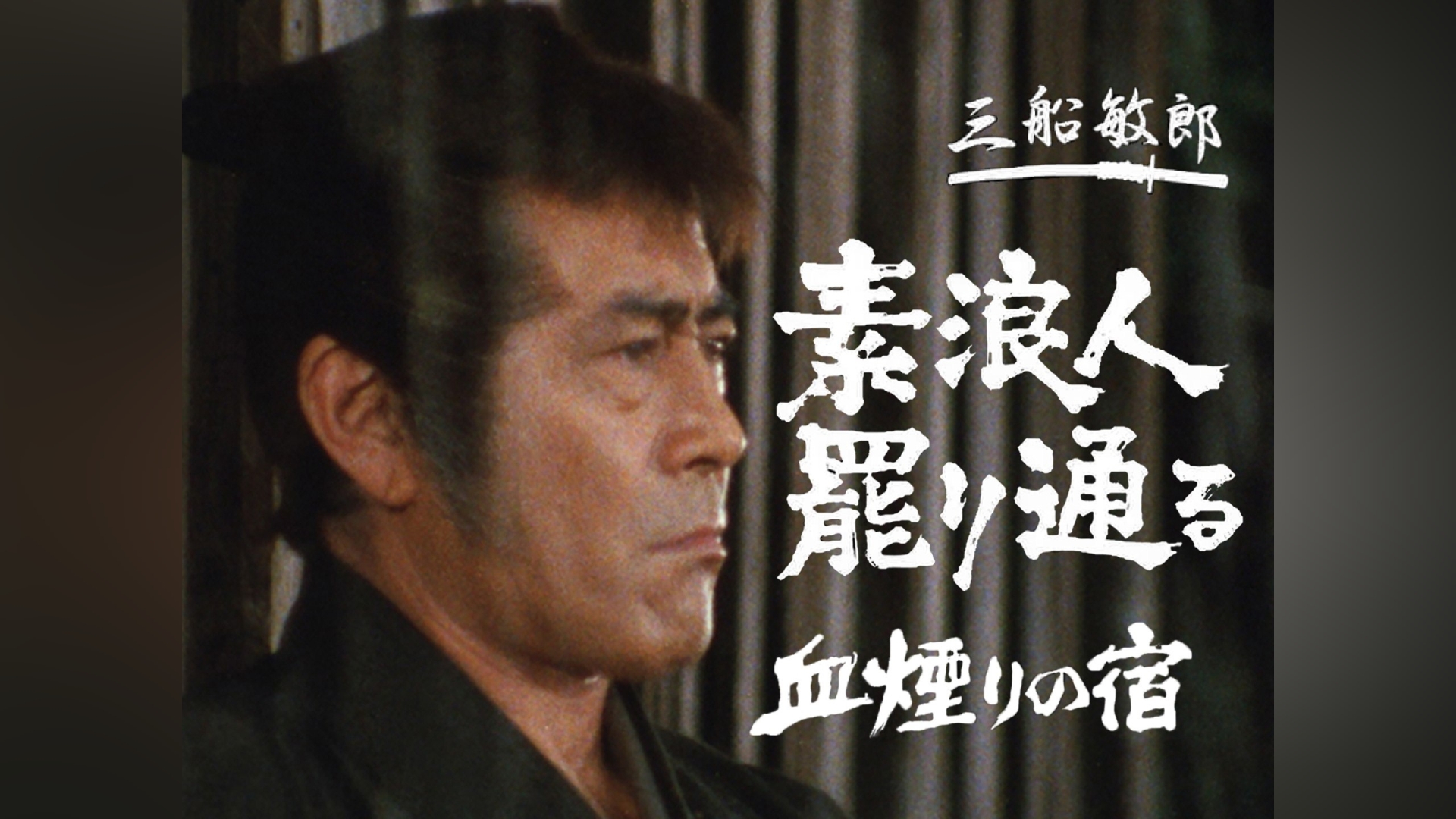 素浪人罷り通る－血煙りの宿