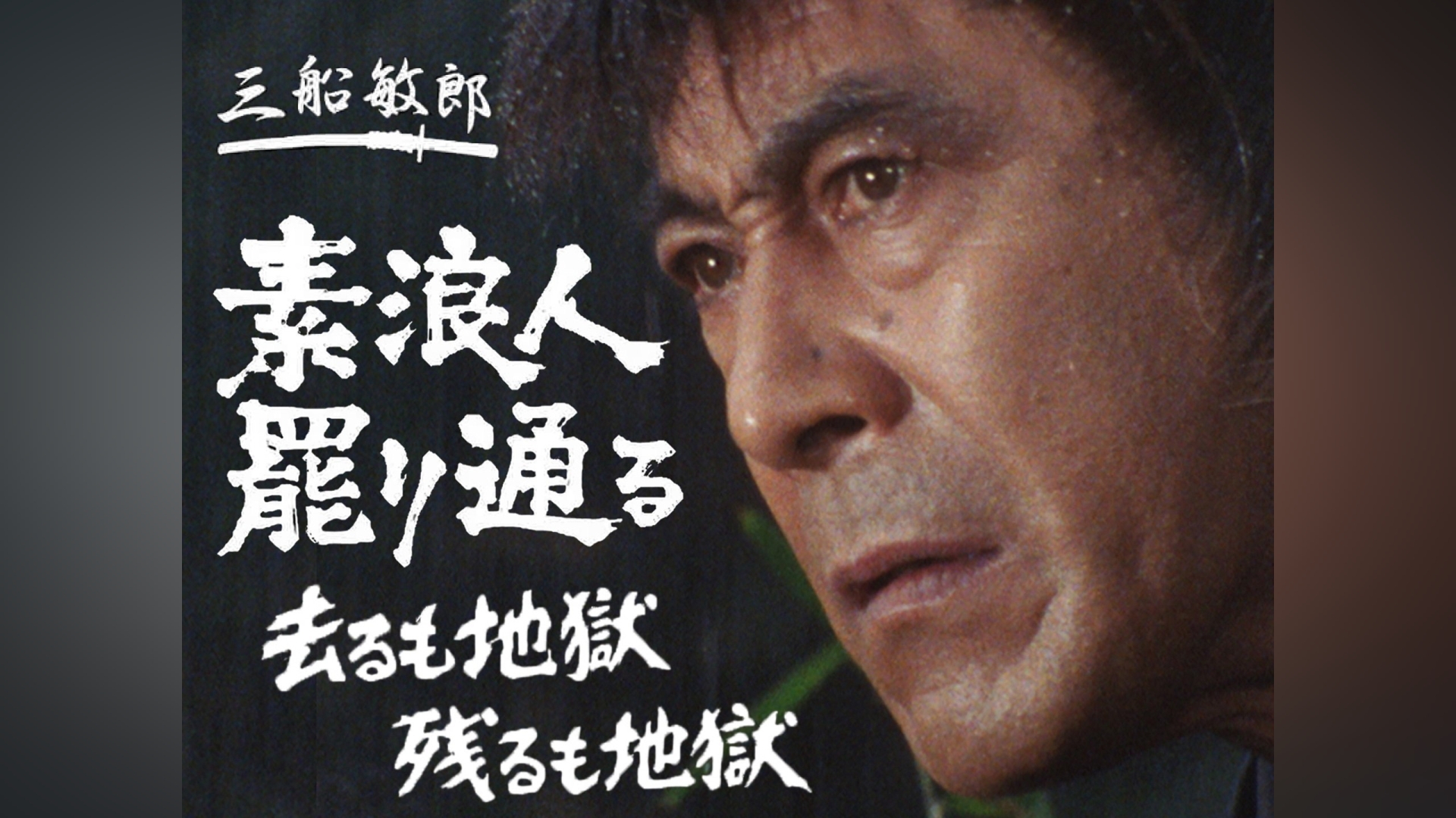 素浪人罷り通る－去るも地獄残るも地獄