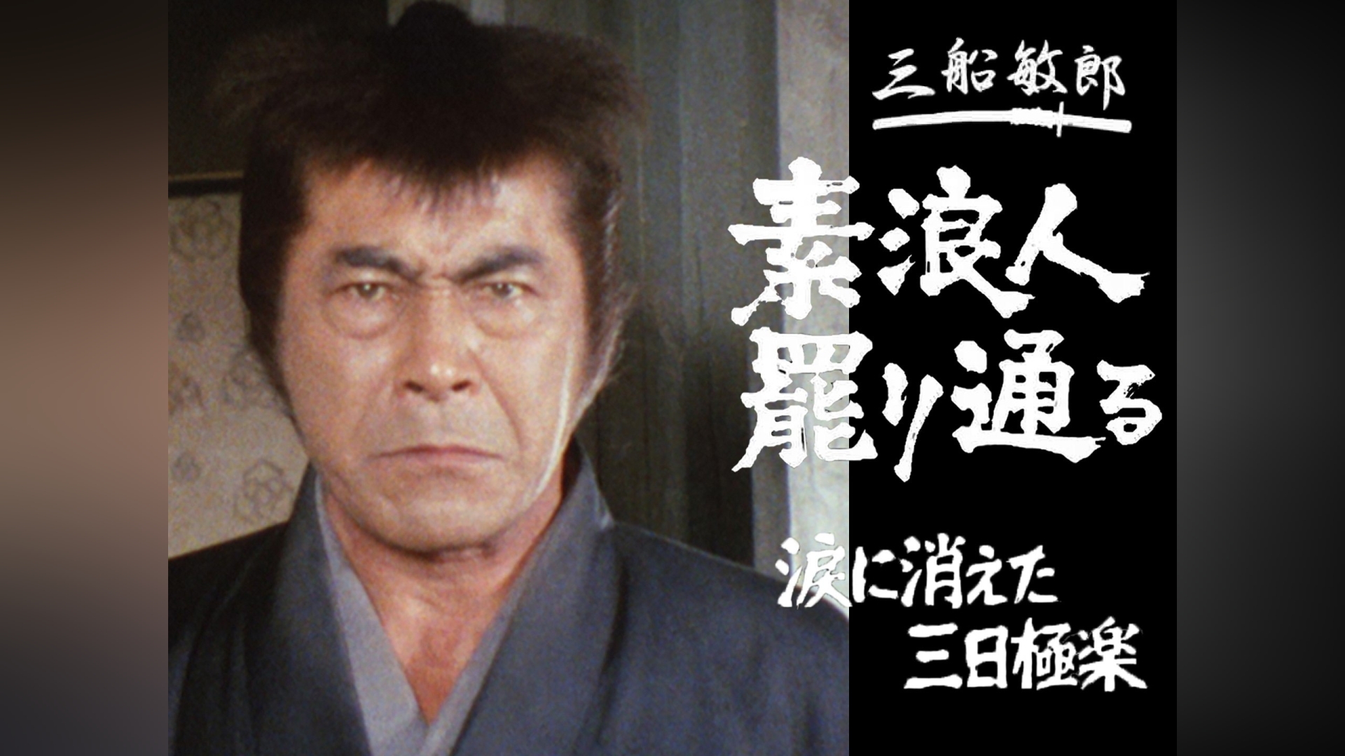 素浪人罷り通る－涙に消えた三日極楽