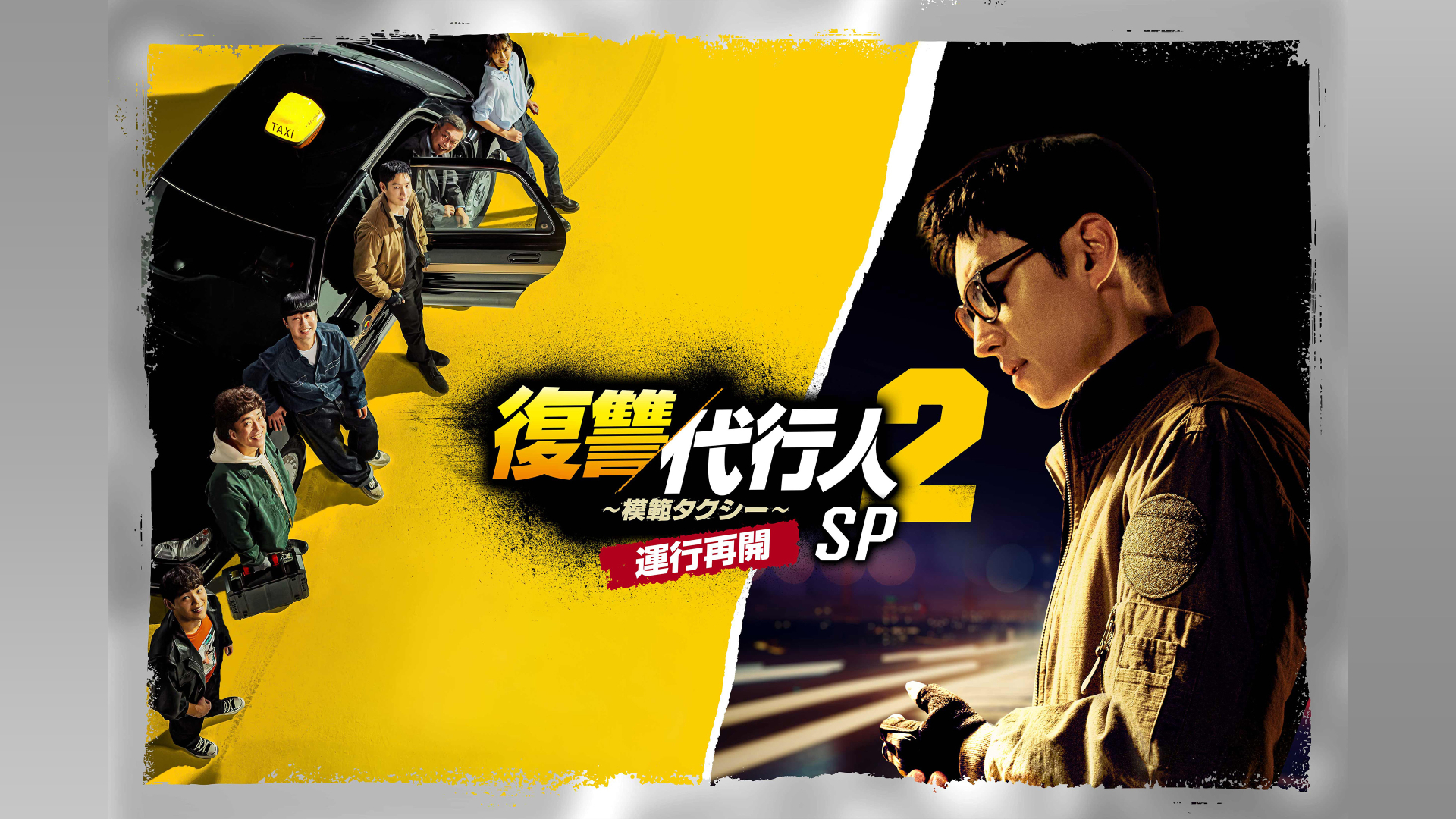 復讐代行人2～模範タクシー～ＳＰ　運行再開