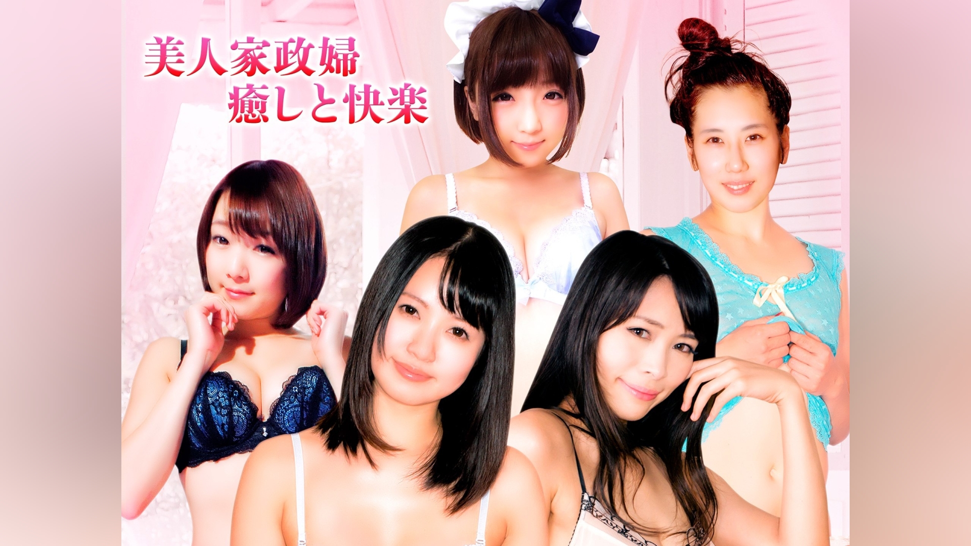 美人 家政 婦 癒し と 快楽