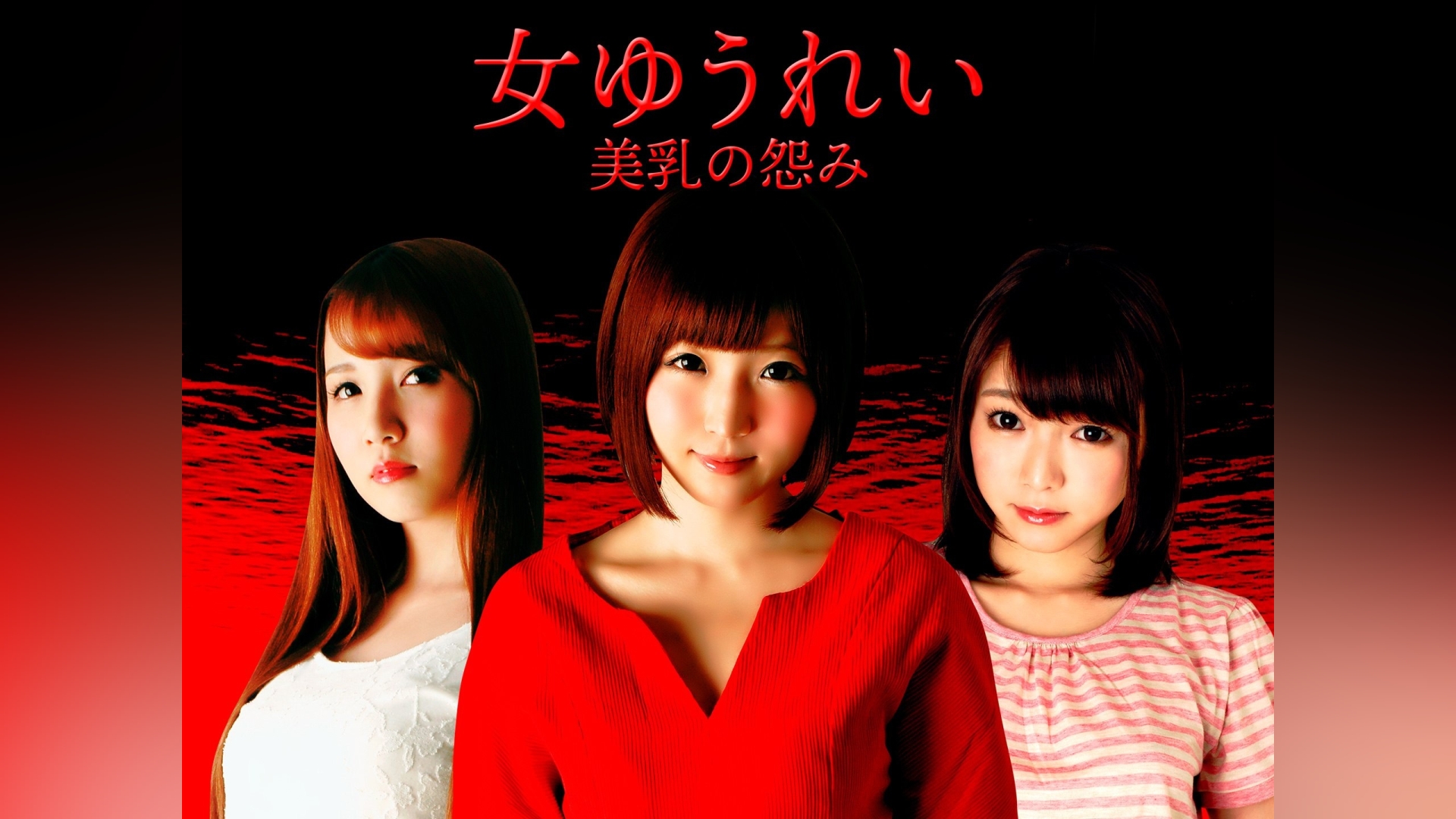 女ゆうれい　美乳の怨み