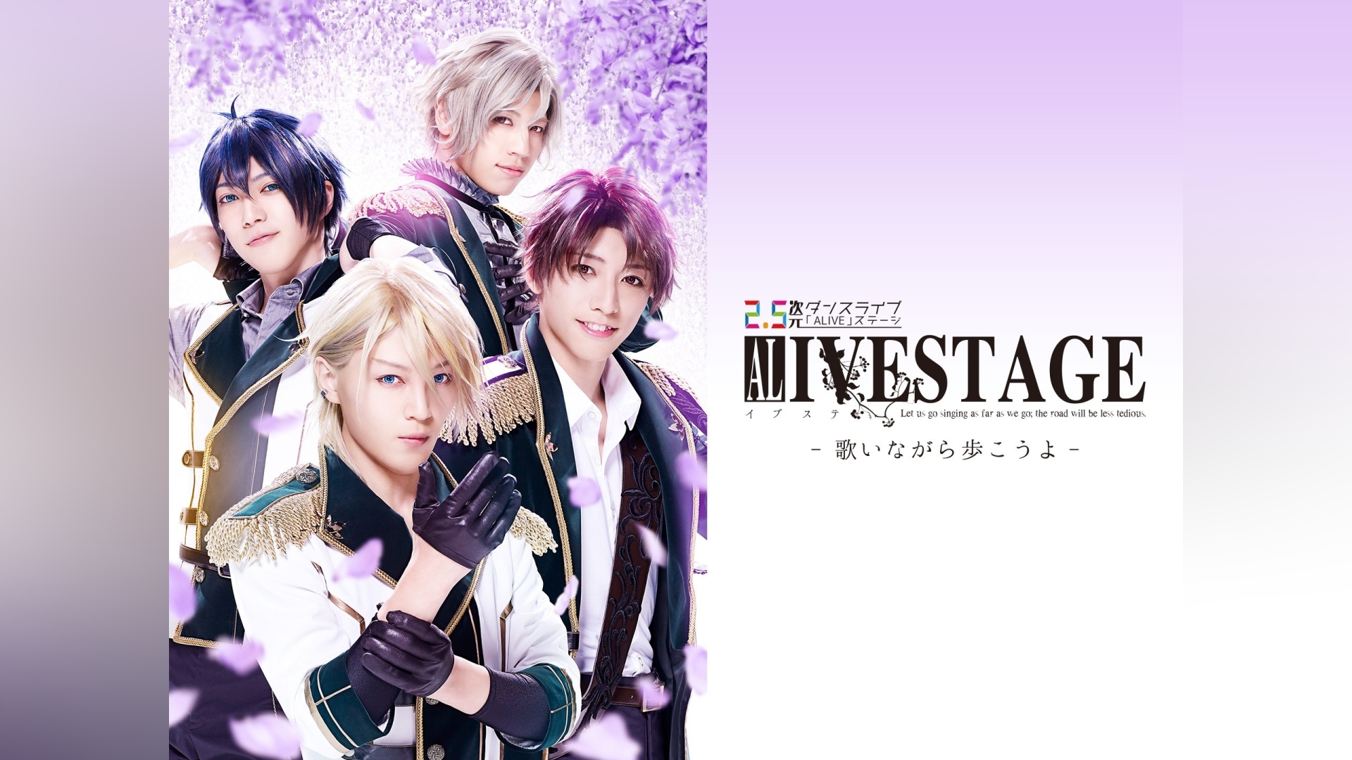 2.5次元ダンスライブ「ALIVESTAGE」 Episode 1 Let us go singing as far as we go； the road will be less tedious