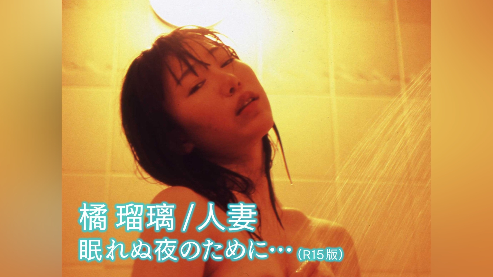 橘瑠璃/人妻 眠れぬ夜のために… (R15版)｜カンテレドーガ【初回30日間無料】