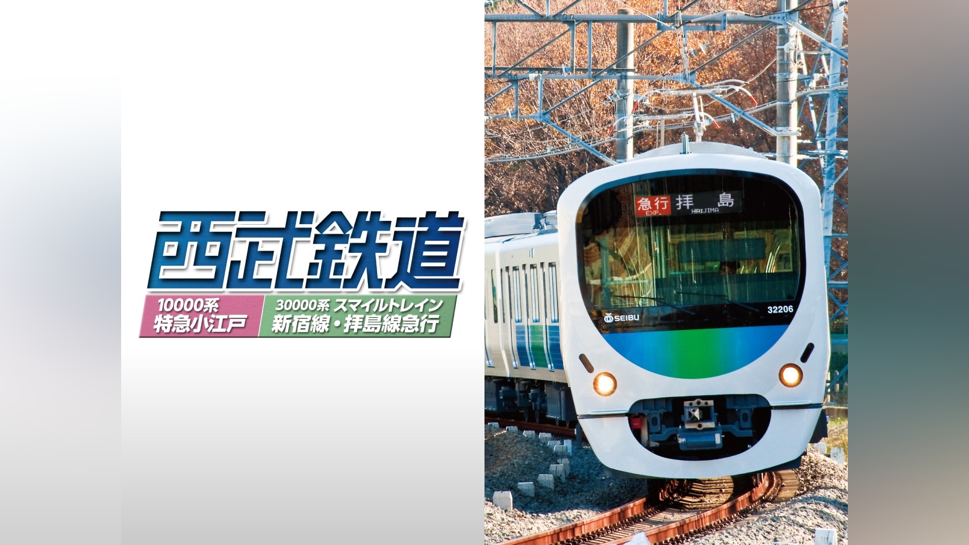 西武鉄道 スマイルトレイン・特急小江戸｜カンテレドーガ【初回30日間