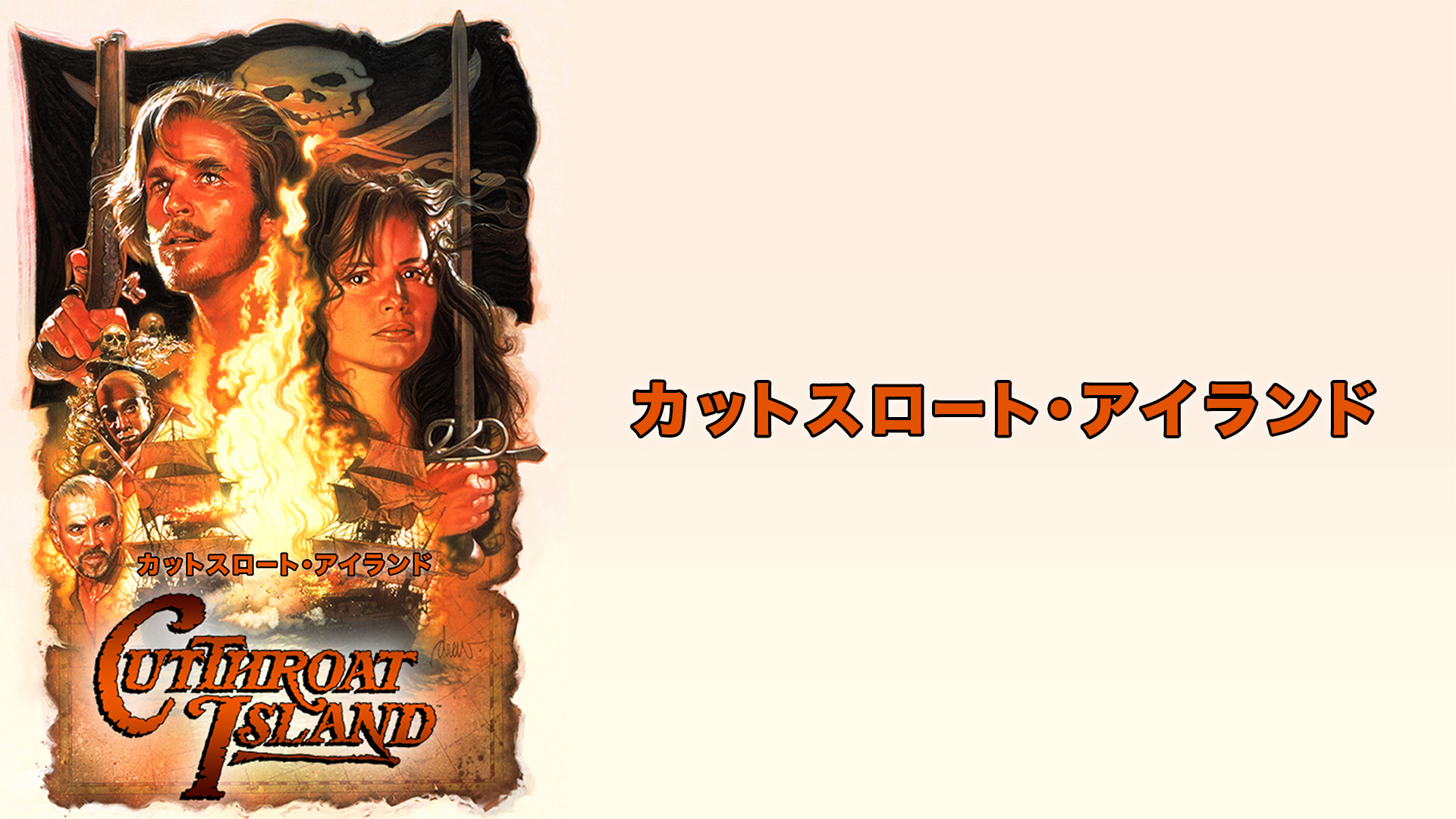 カットスロート・アイランド('95米) CD型ケース仕様 値下げ - 洋画・外国映画