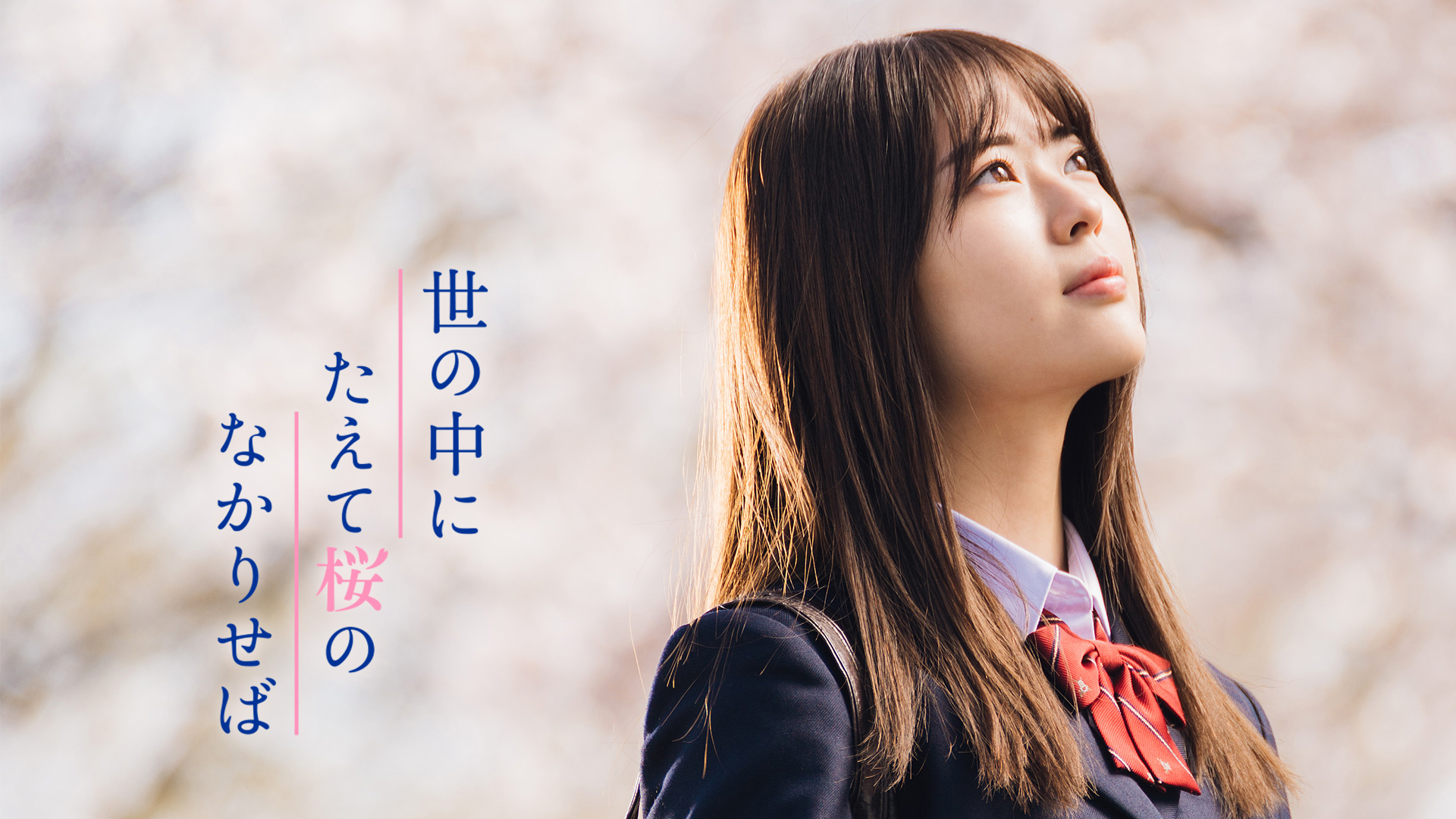 世の中にたえて桜のなかりせば