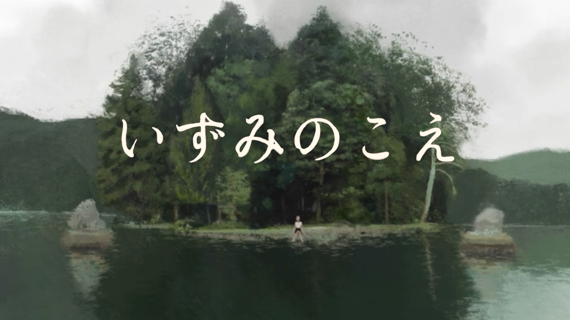 いずみのこえ