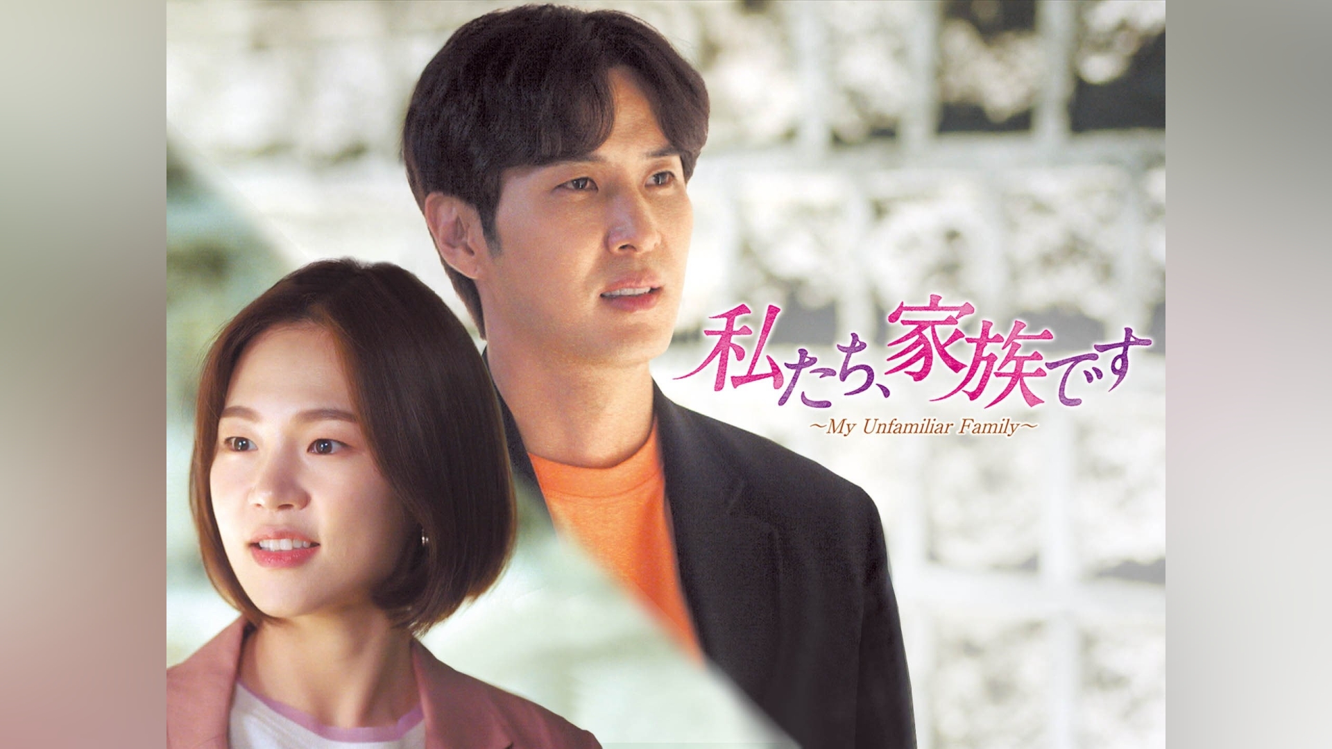 私たち、家族です ～My Unfamiliar Family～