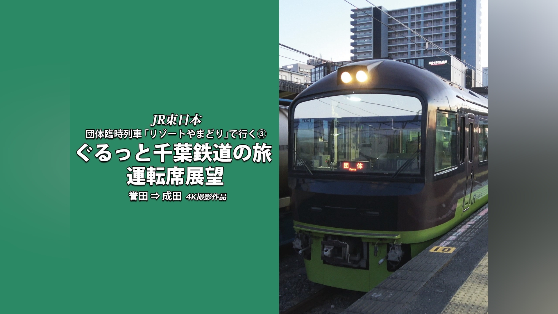 ぐるっと千葉鉄道の旅(3) 運転席展望 4K撮影｜カンテレドーガ【初回30