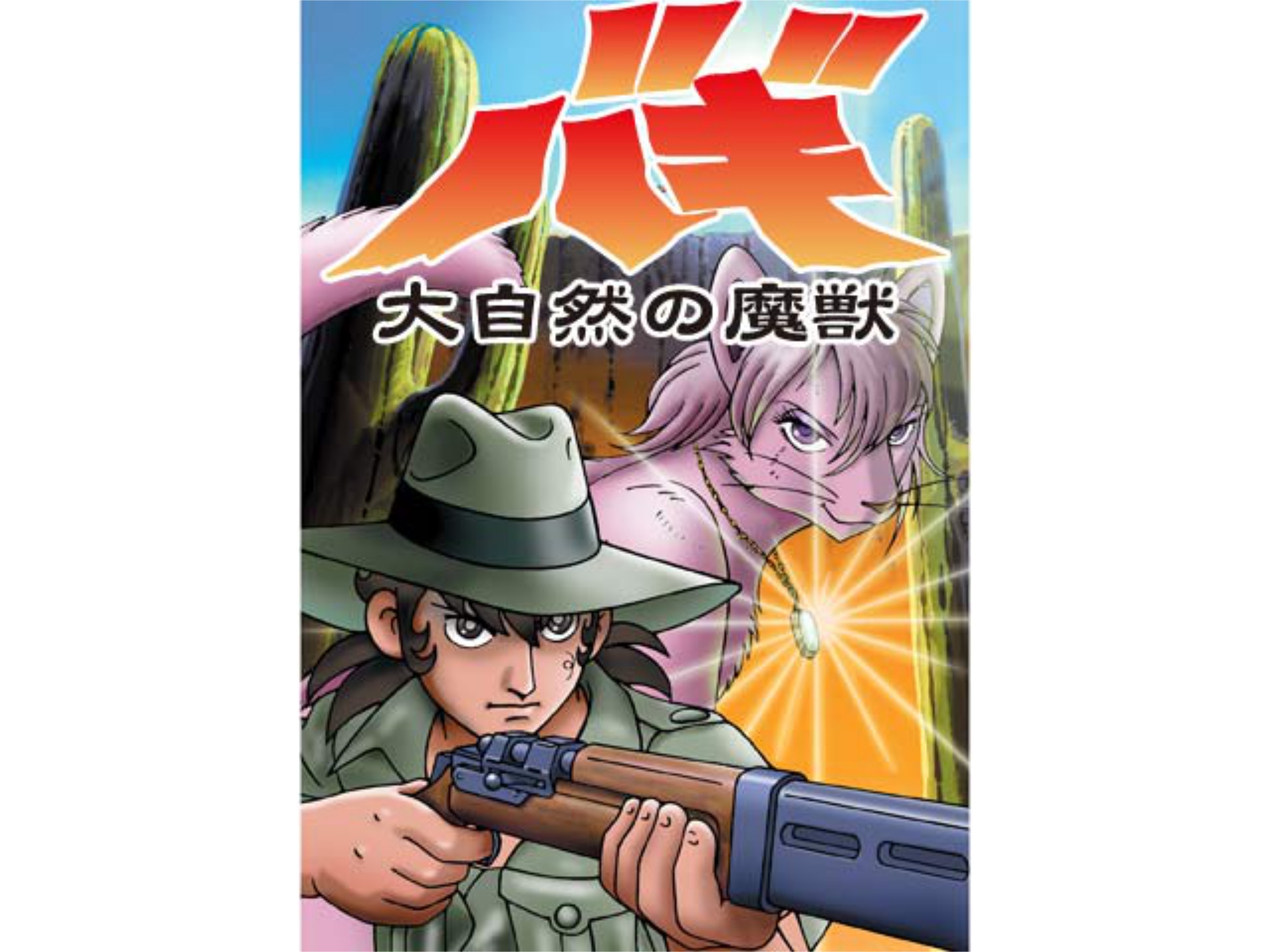 アニメ 24時間テレビスペシャルアニメ 大自然の魔獣バギ の動画 初月無料 動画配信サービスのビデオマーケット