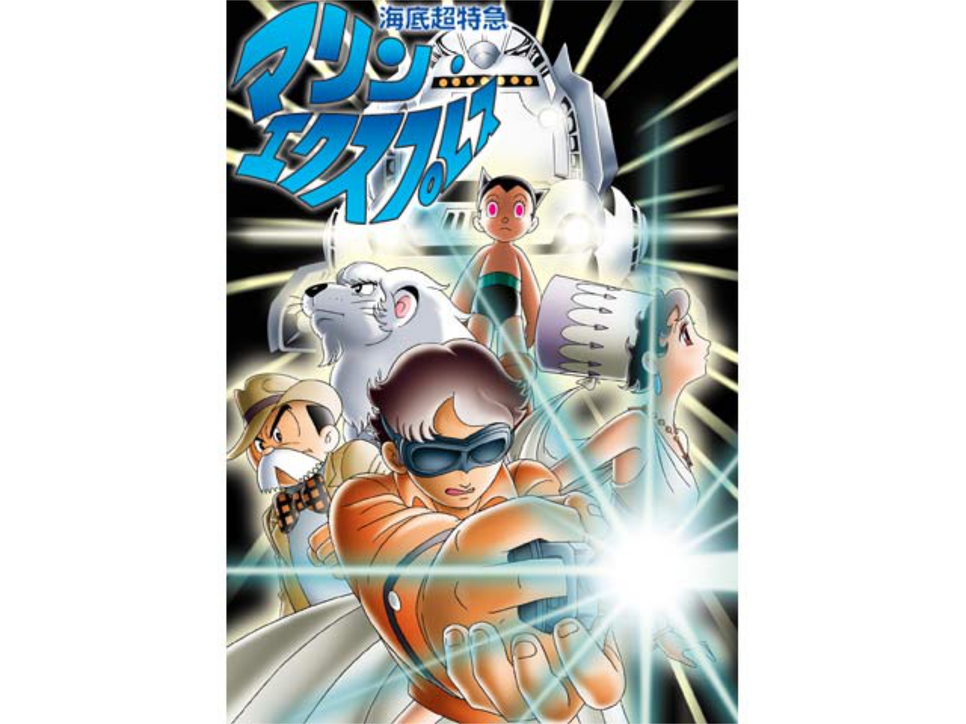 アニメ 24時間テレビスペシャルアニメ 海底超特急マリン エクスプレス 24時間テレビスペシャルアニメ 海底超特急マリン エクスプレス フル動画 初月無料 動画配信サービスのビデオマーケット