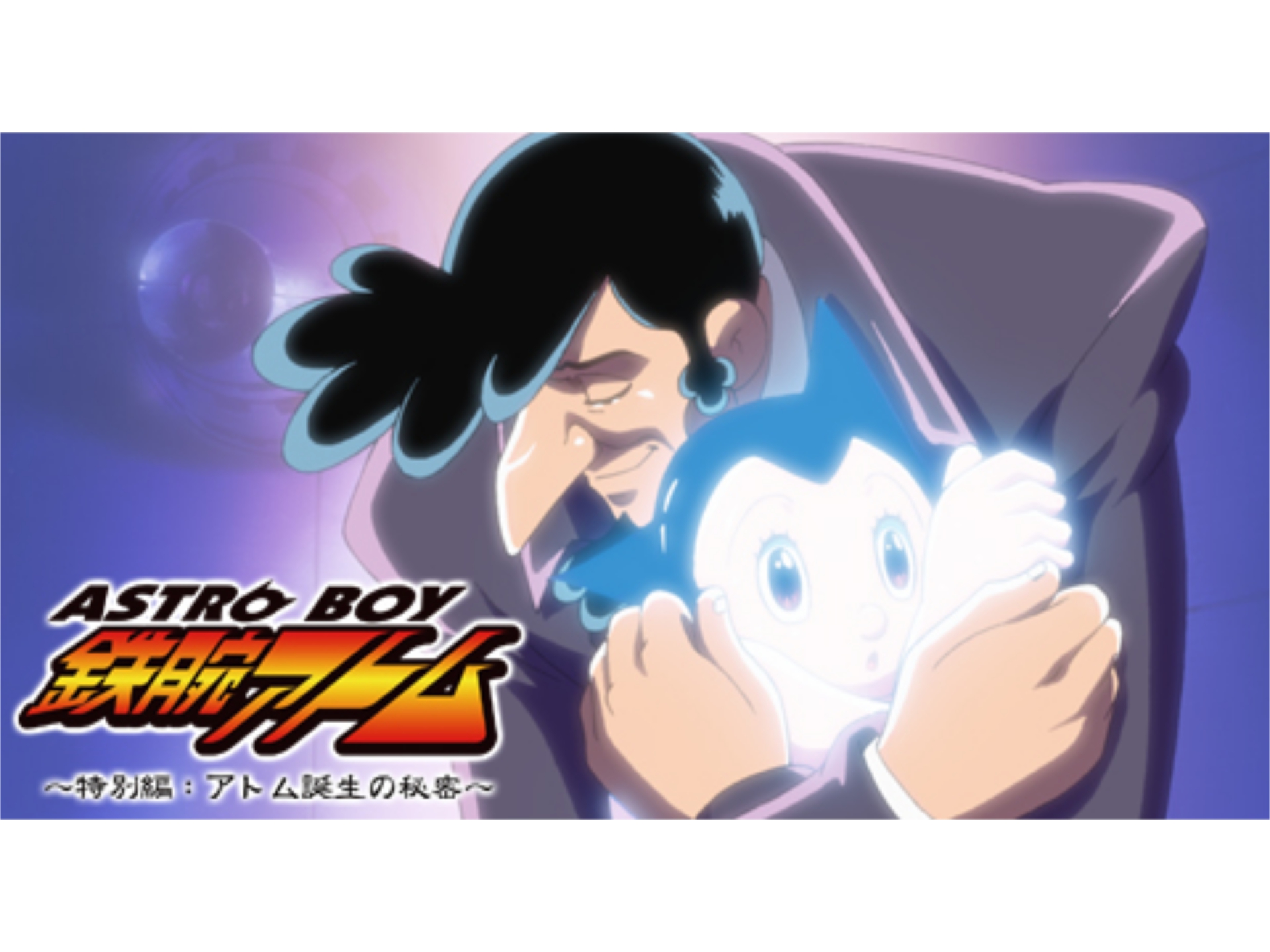 アニメ Astroboy 鉄腕アトム 特別編 アトム誕生の秘密 の動画 初月無料 動画配信サービスのビデオマーケット