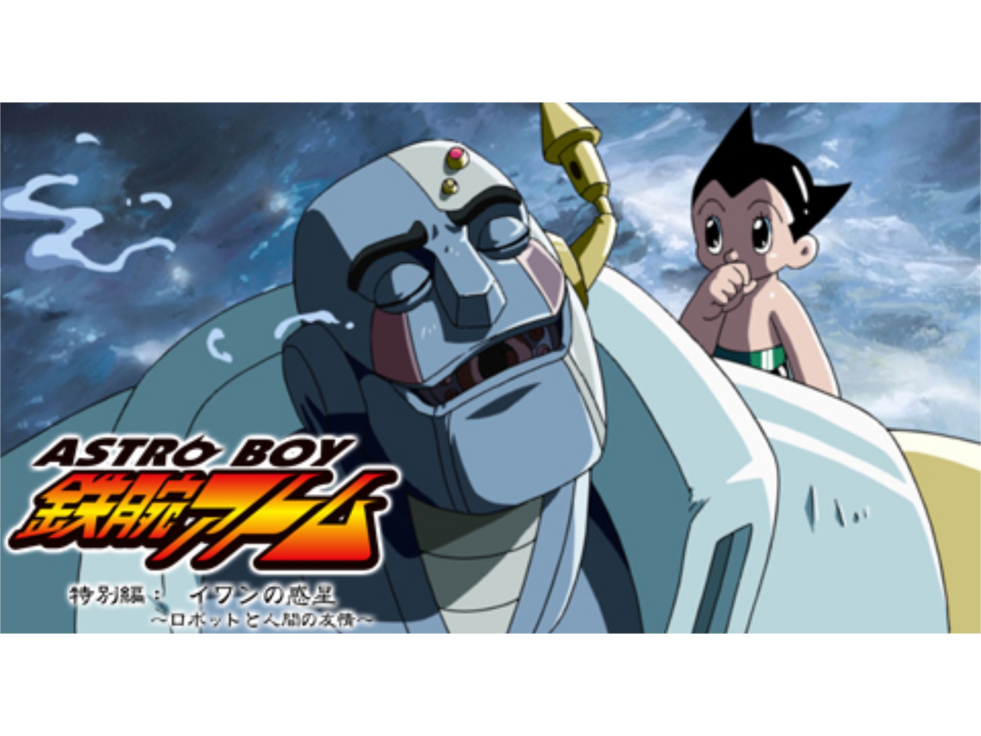 アニメ Astroboy 鉄腕アトム 特別編 イワンの惑星 ロボットと人間の友情 の動画 初月無料 動画配信サービスのビデオマーケット