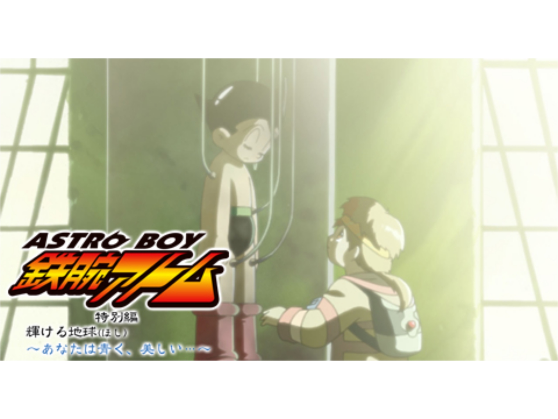 アニメ Astroboy 鉄腕アトム 特別編 輝ける地球 あなたは青く 美しい の動画 初月無料 動画配信サービスのビデオマーケット