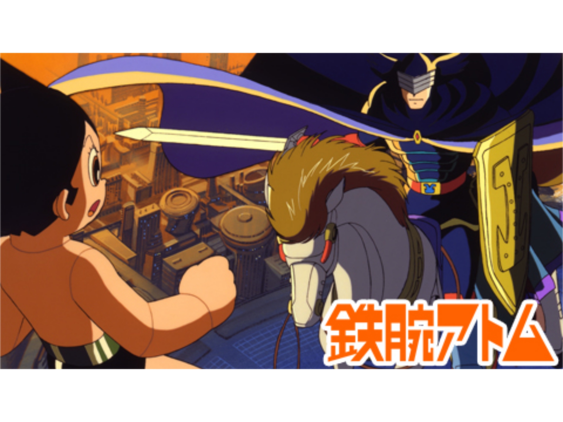 アニメ 鉄腕アトム 青騎士の巻 の動画 初月無料 動画配信サービスのビデオマーケット
