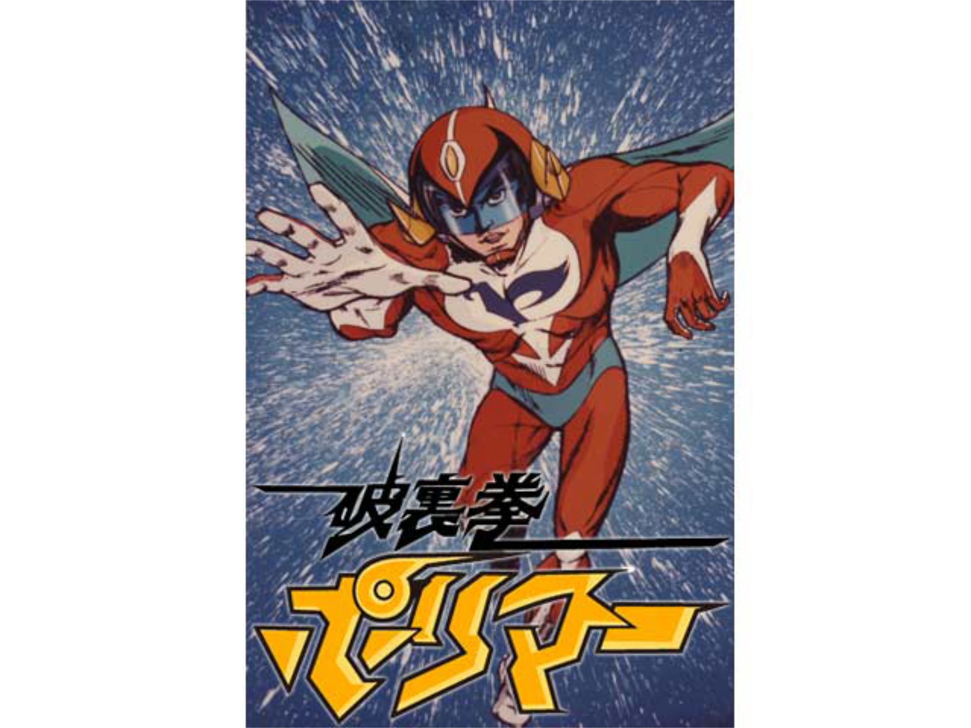 無料視聴あり アニメ 破裏拳ポリマー の動画まとめ 初月無料 動画配信サービスのビデオマーケット