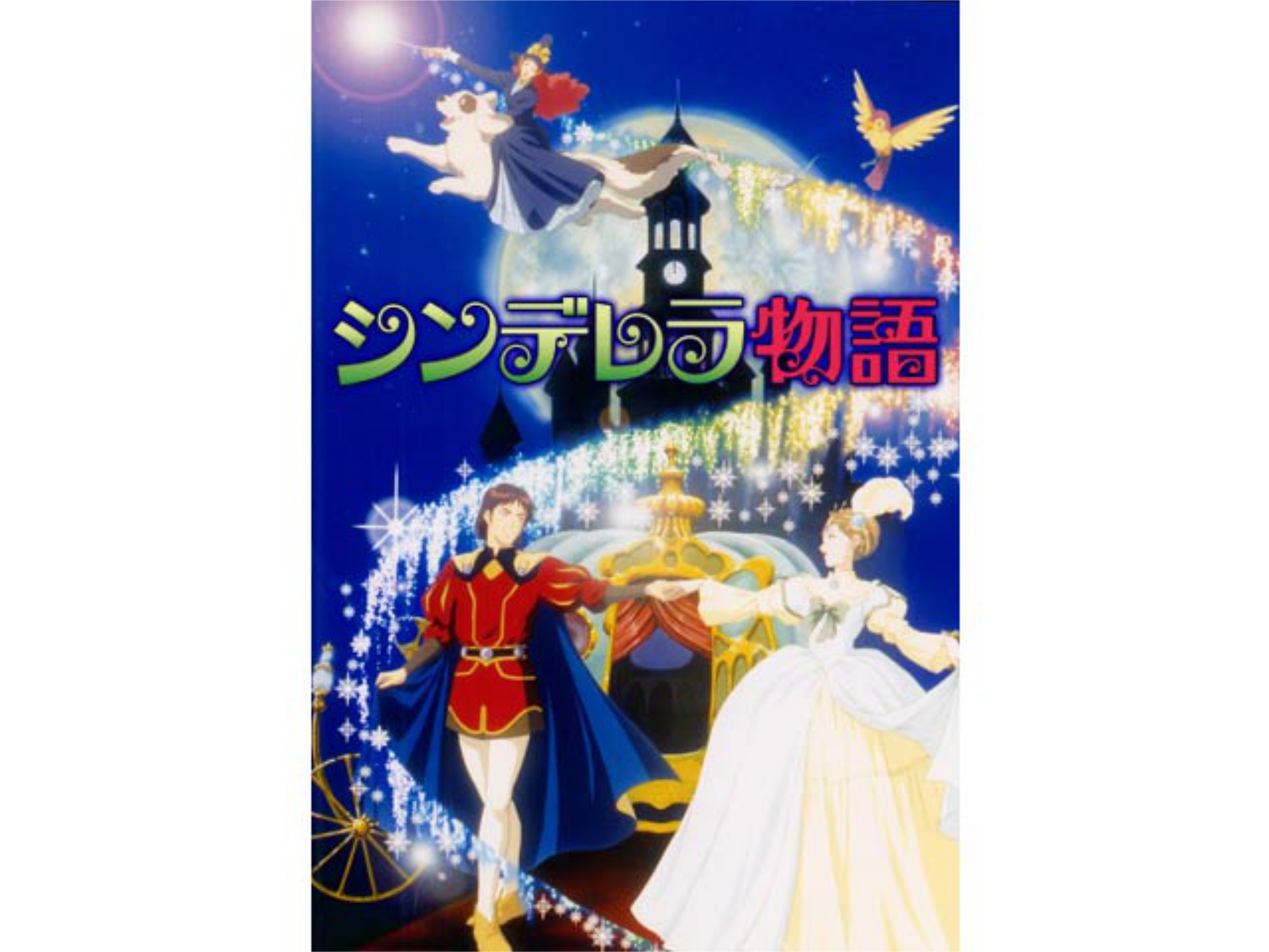 無料視聴あり アニメ シンデレラ物語 の動画まとめ 初月無料 動画配信サービスのビデオマーケット