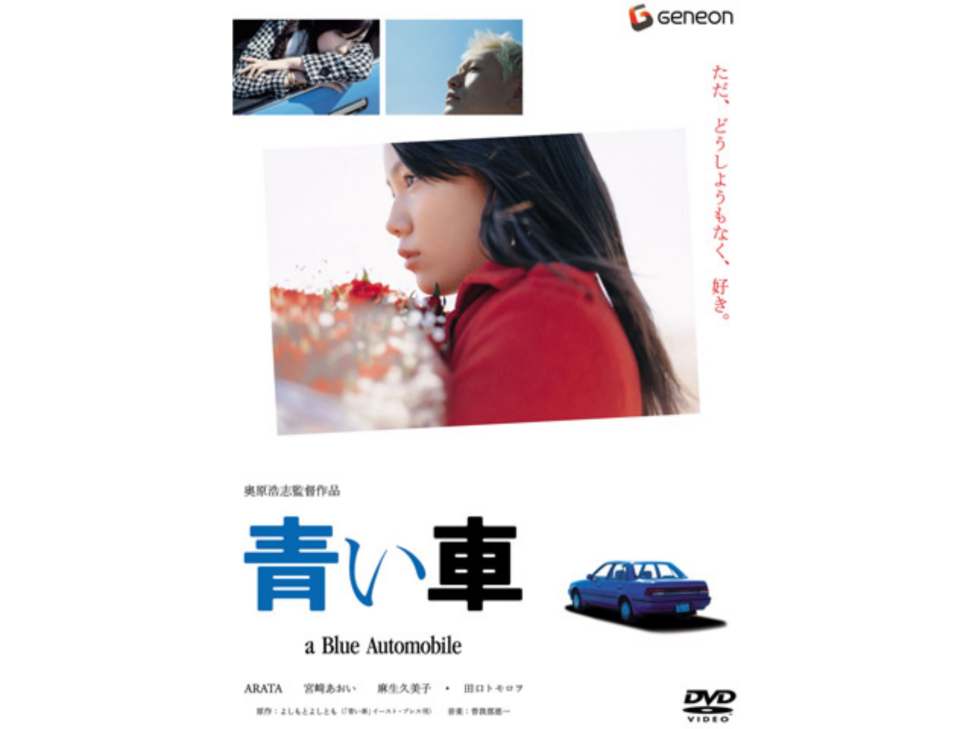 無料視聴あり 映画 青い車 の動画 初月無料 動画配信サービスのビデオマーケット