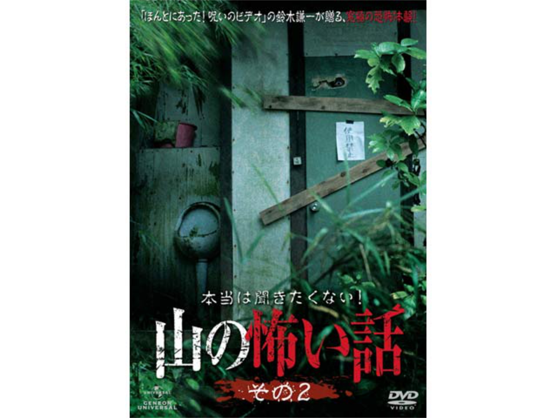 無料視聴あり 趣味 その他 本当は聞きたくない 山の怖い話 その2 の動画まとめ 初月無料 動画配信サービスのビデオマーケット