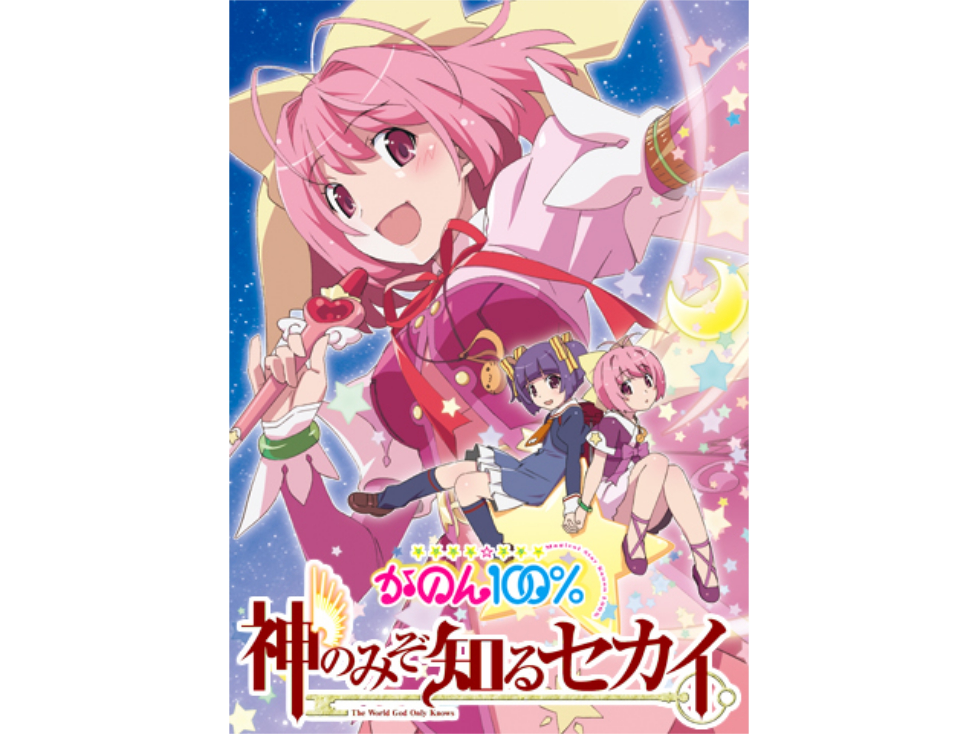 アニメ 神のみぞ知るセカイ マジカル スター かのん100 神のみぞ知るセカイ マジカル スター かのん100 フル動画 初月無料 動画配信サービスのビデオマーケット