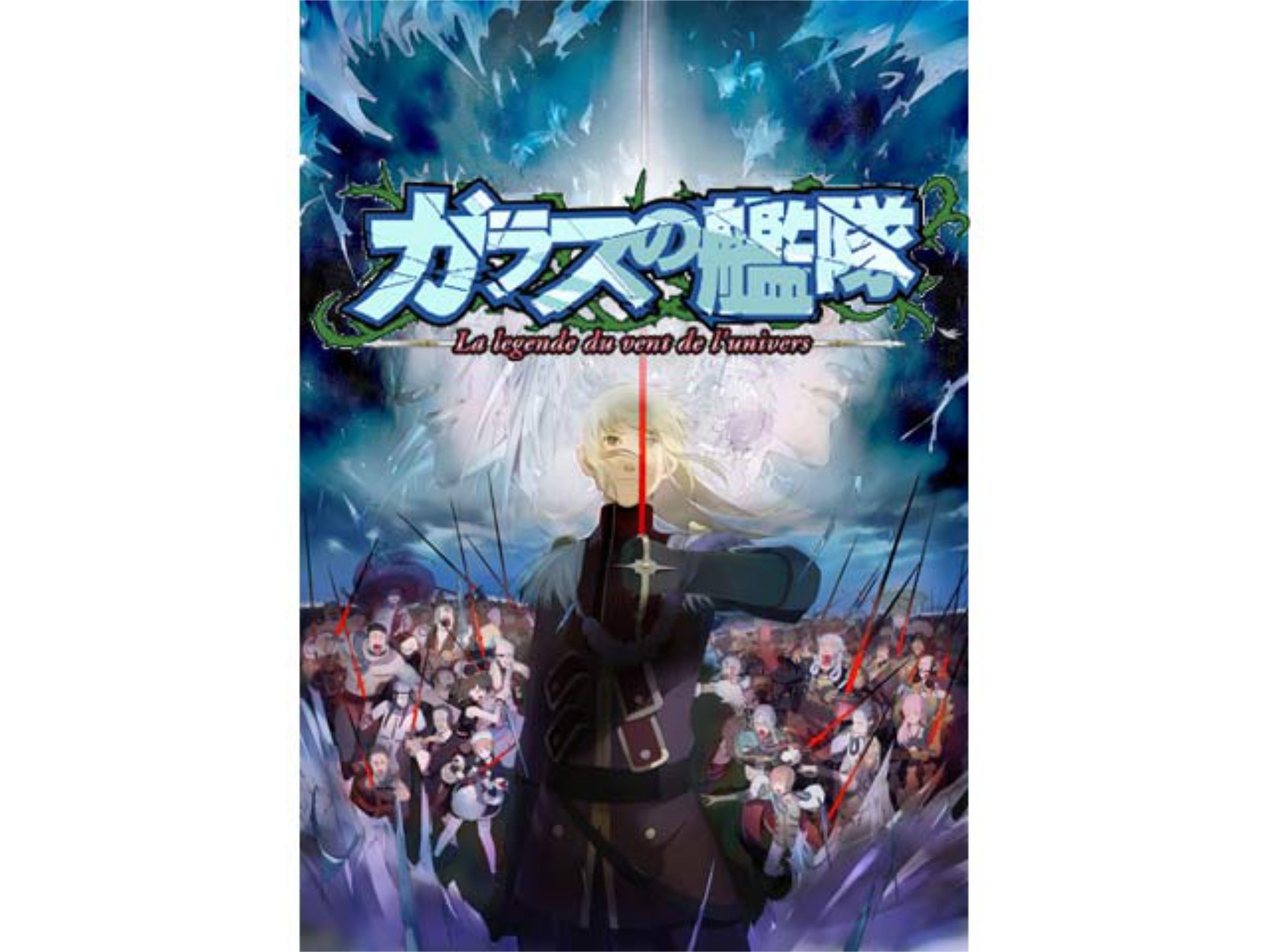 アニメ ガラスの艦隊 第1話 流星のごとく フル動画 初月無料 動画配信サービスのビデオマーケット