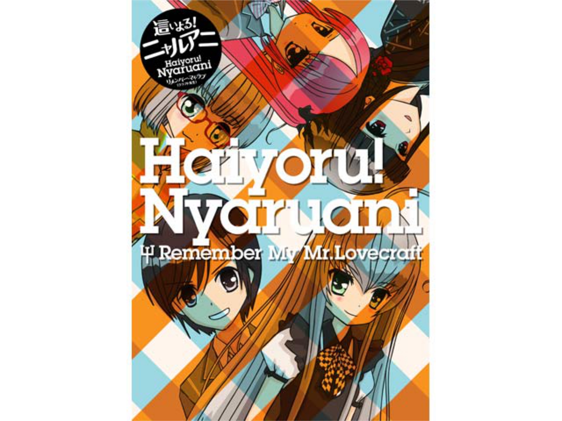 無料視聴あり アニメ 這いよる ニャルアニ リメンバー マイ ラブ クラフト先生 の動画まとめ 初月無料 動画配信サービスのビデオマーケット